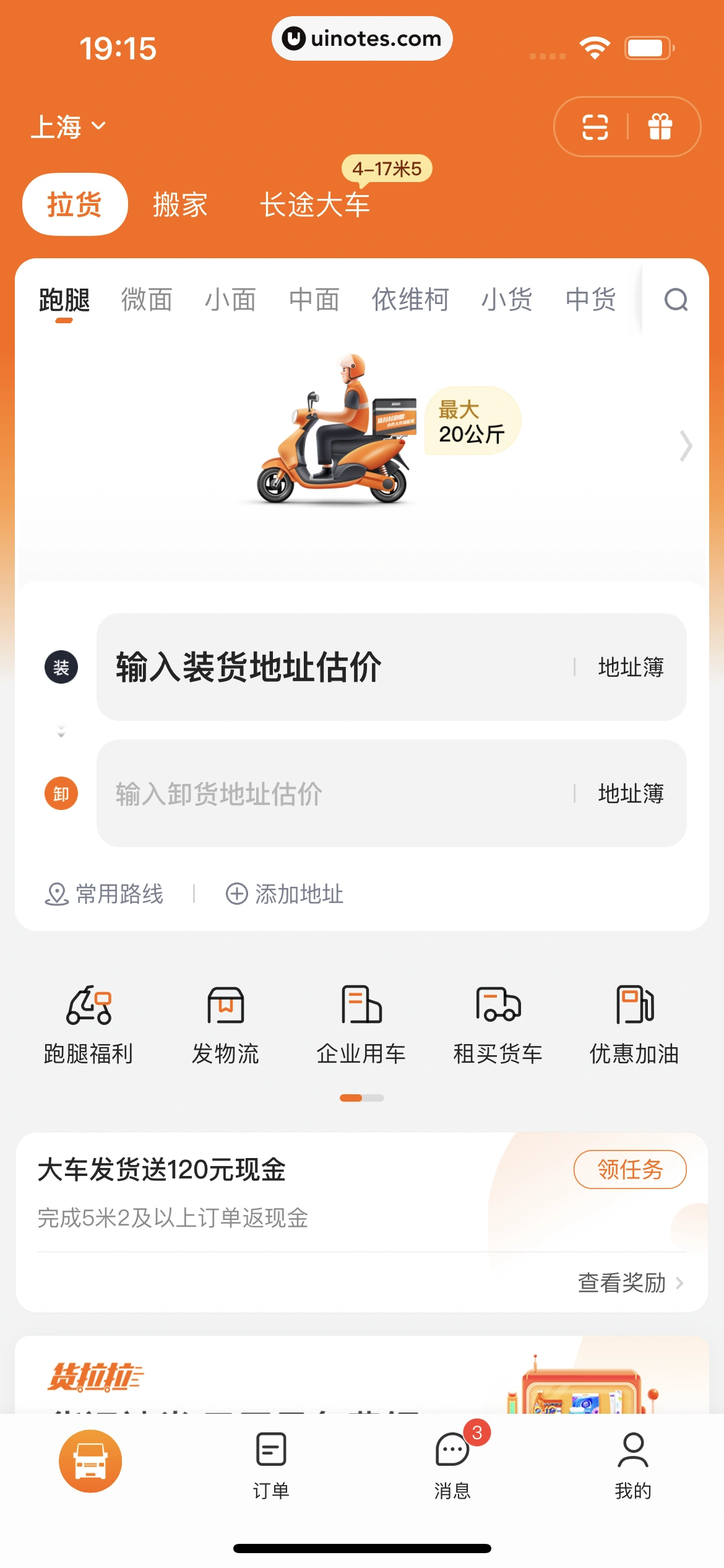 货拉拉 App 截图 053 - UI Notes