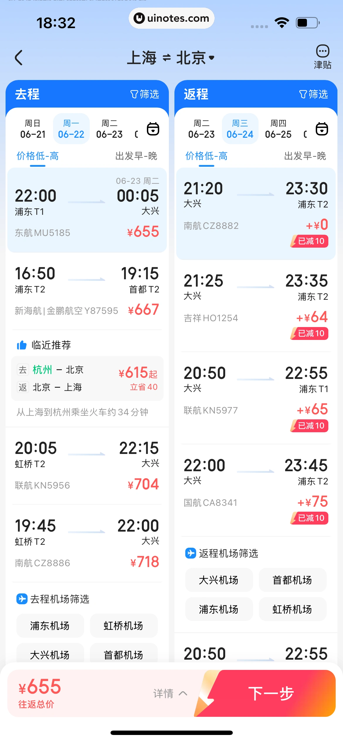 智行火车票 App 截图 390 - UI Notes