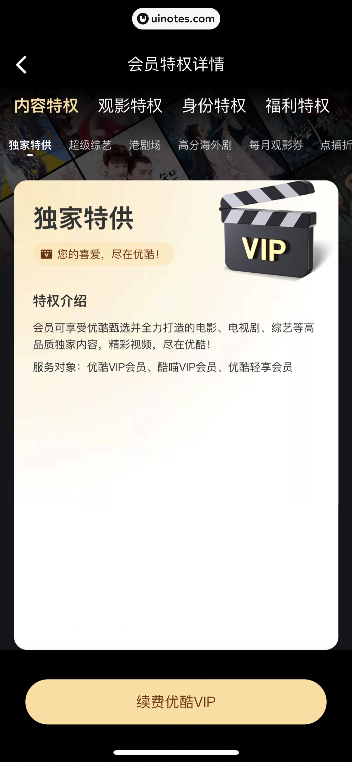 优酷 App 截图 271 - UI Notes