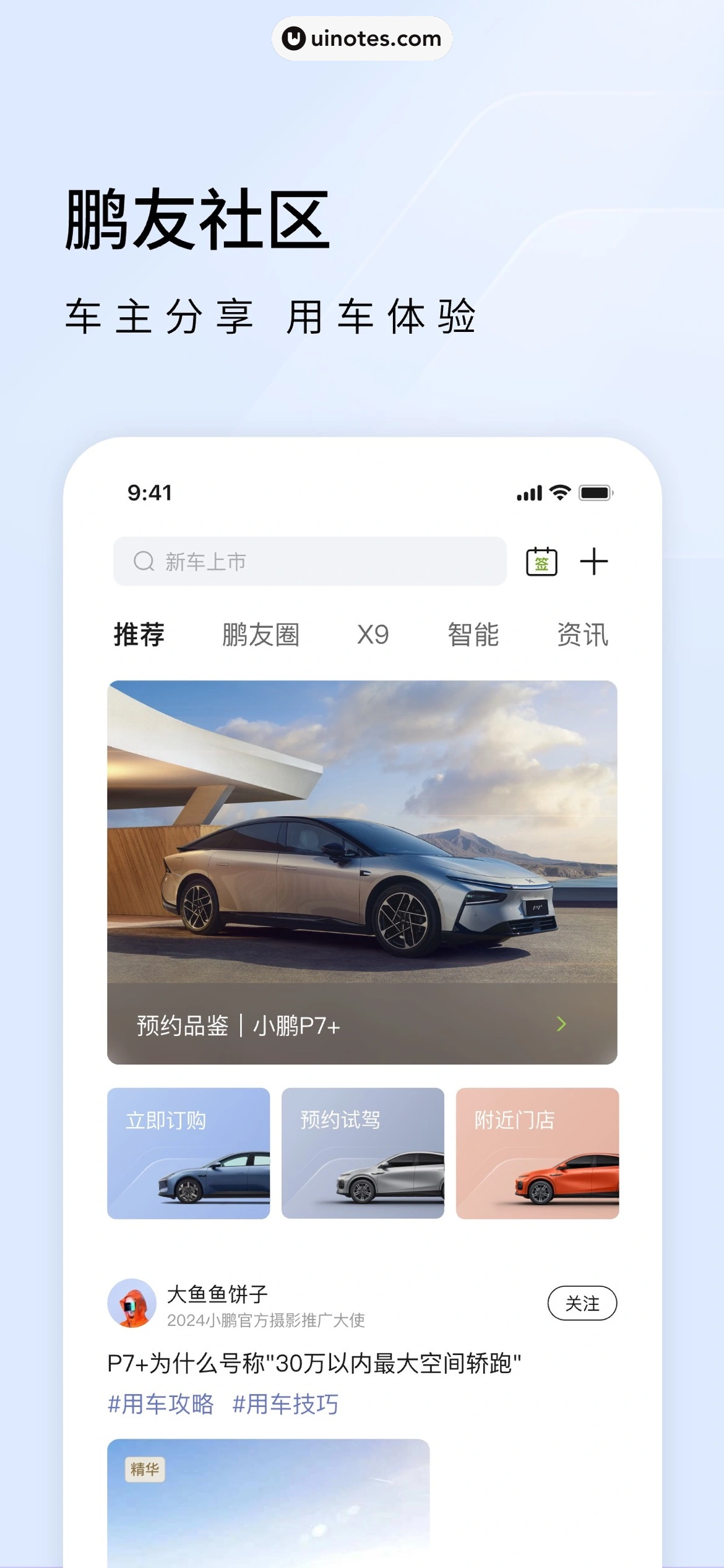 小鹏汽车 App 截图 003 - UI Notes