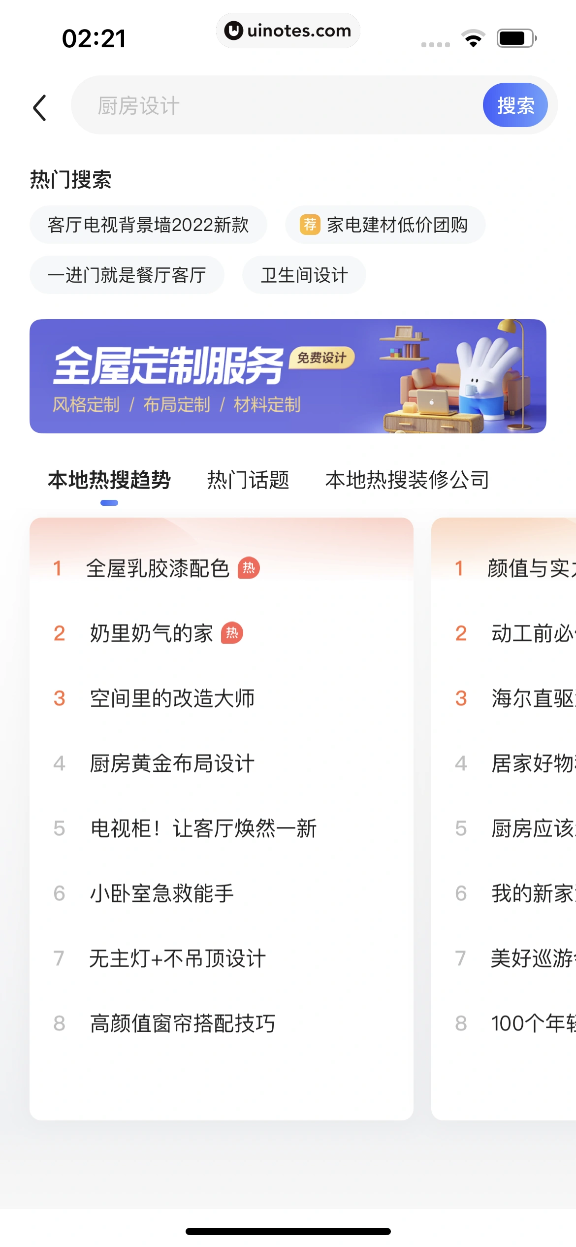 住小帮 App 截图 033 - UI Notes