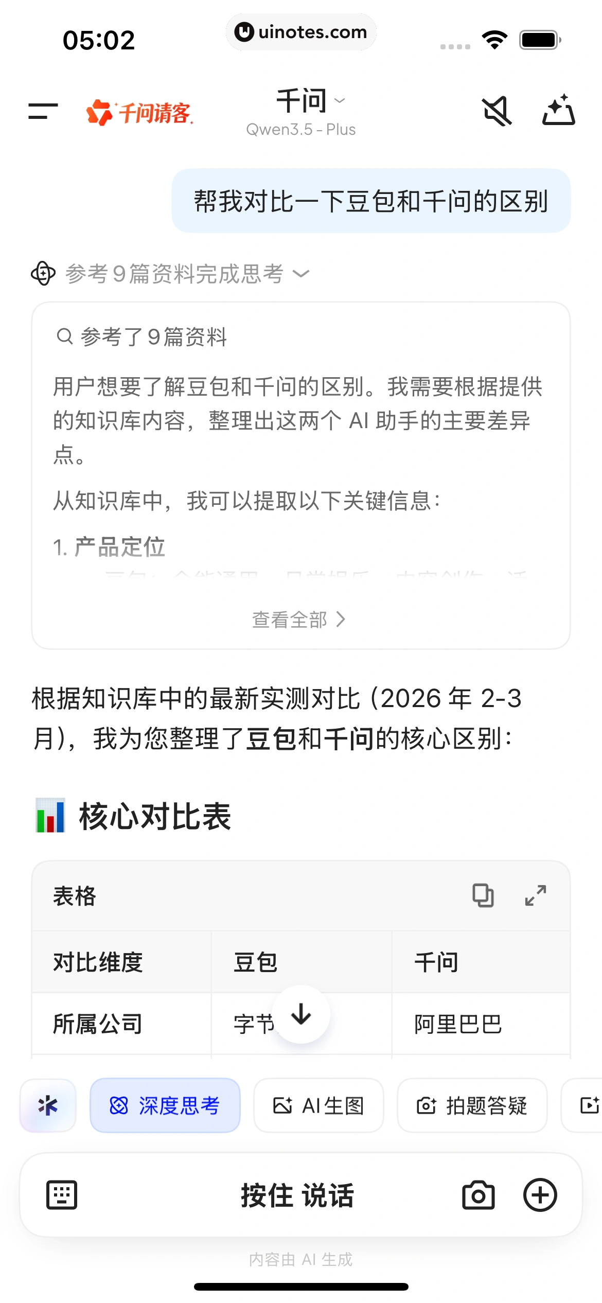 千问 App 截图 054 - UI Notes