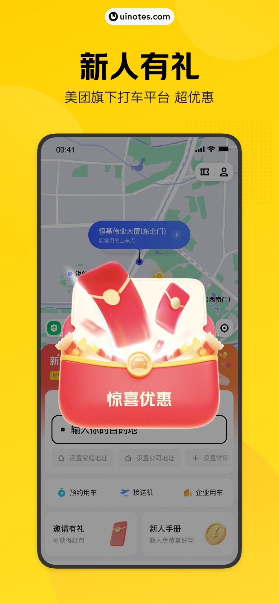 美团打车 App 截图 001 - UI Notes