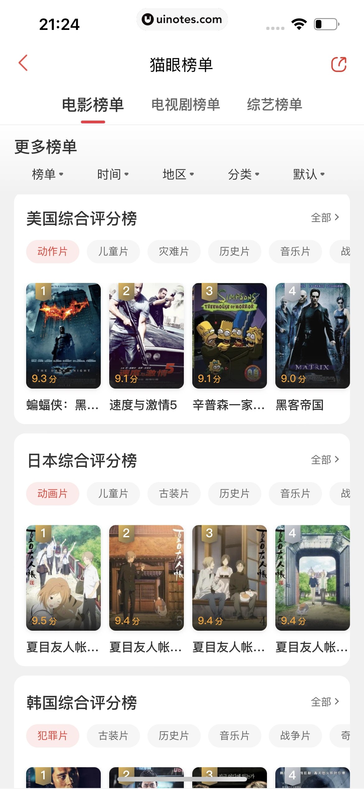 猫眼 App 截图 334 - UI Notes