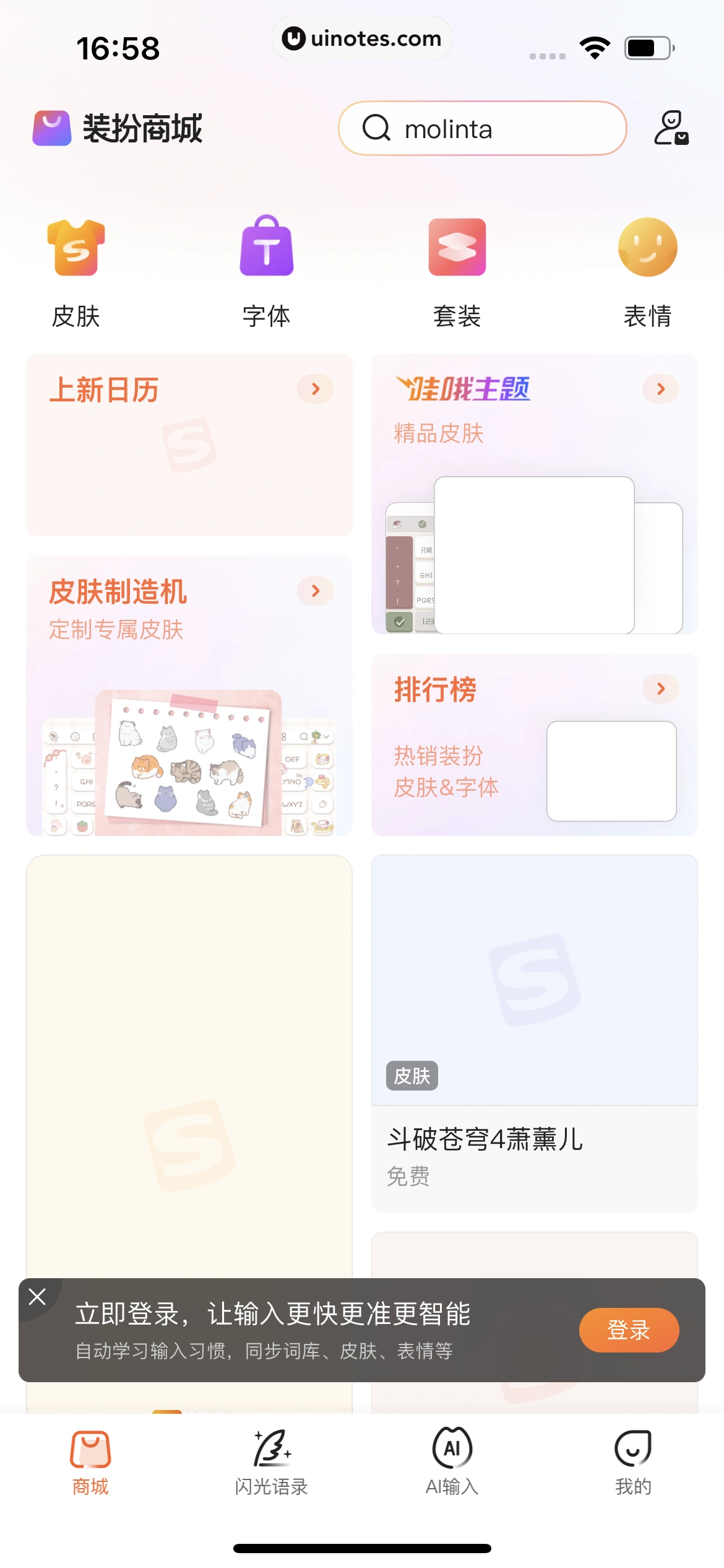 搜狗输入法 App 截图 012 - UI Notes