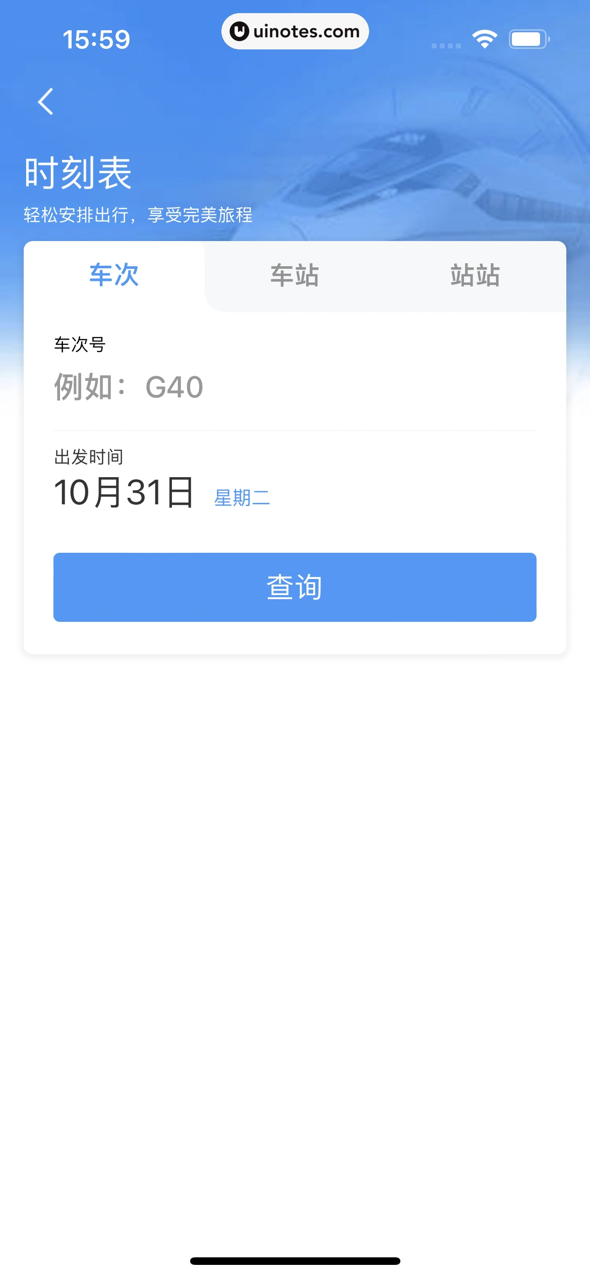 铁路12306 App 截图 145 - UI Notes