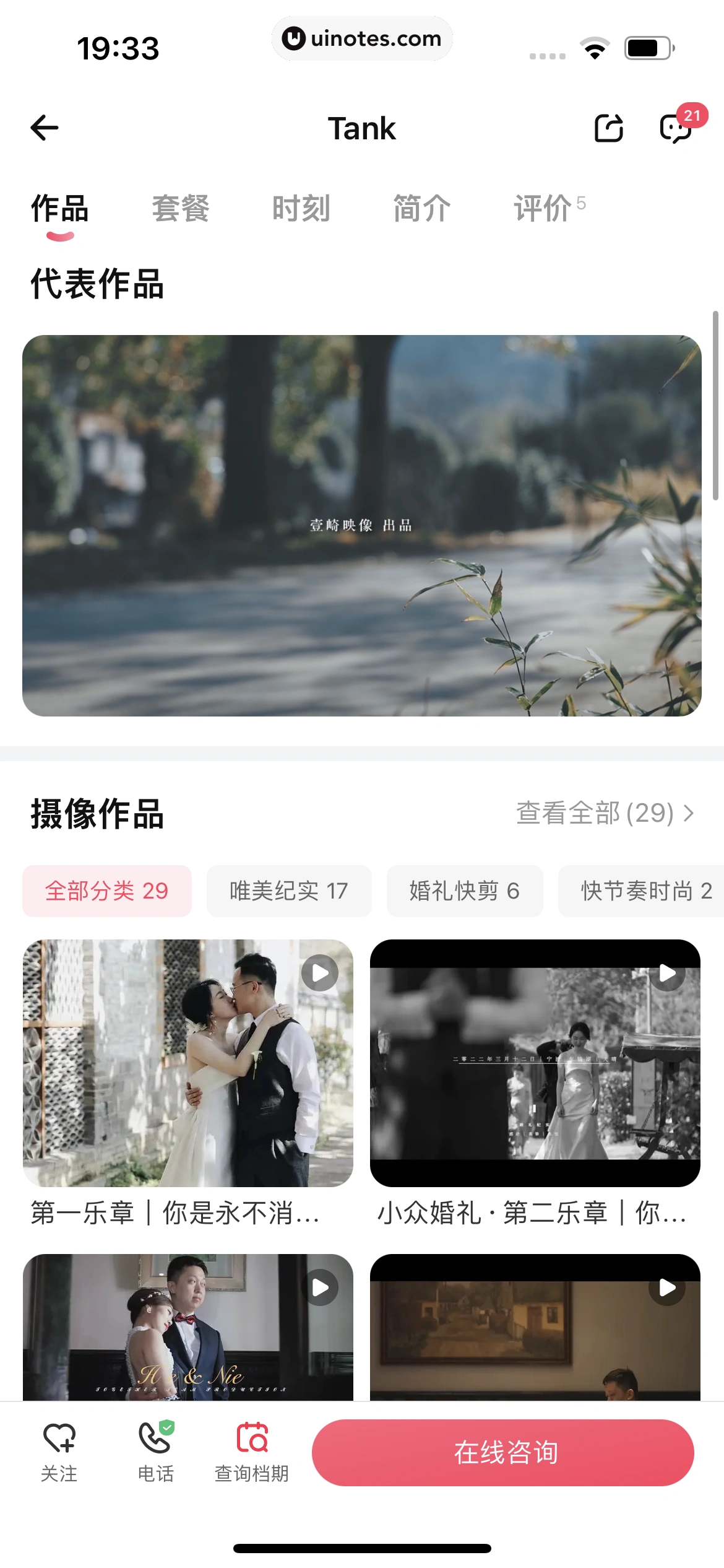 婚礼纪 App 截图 416 - UI Notes
