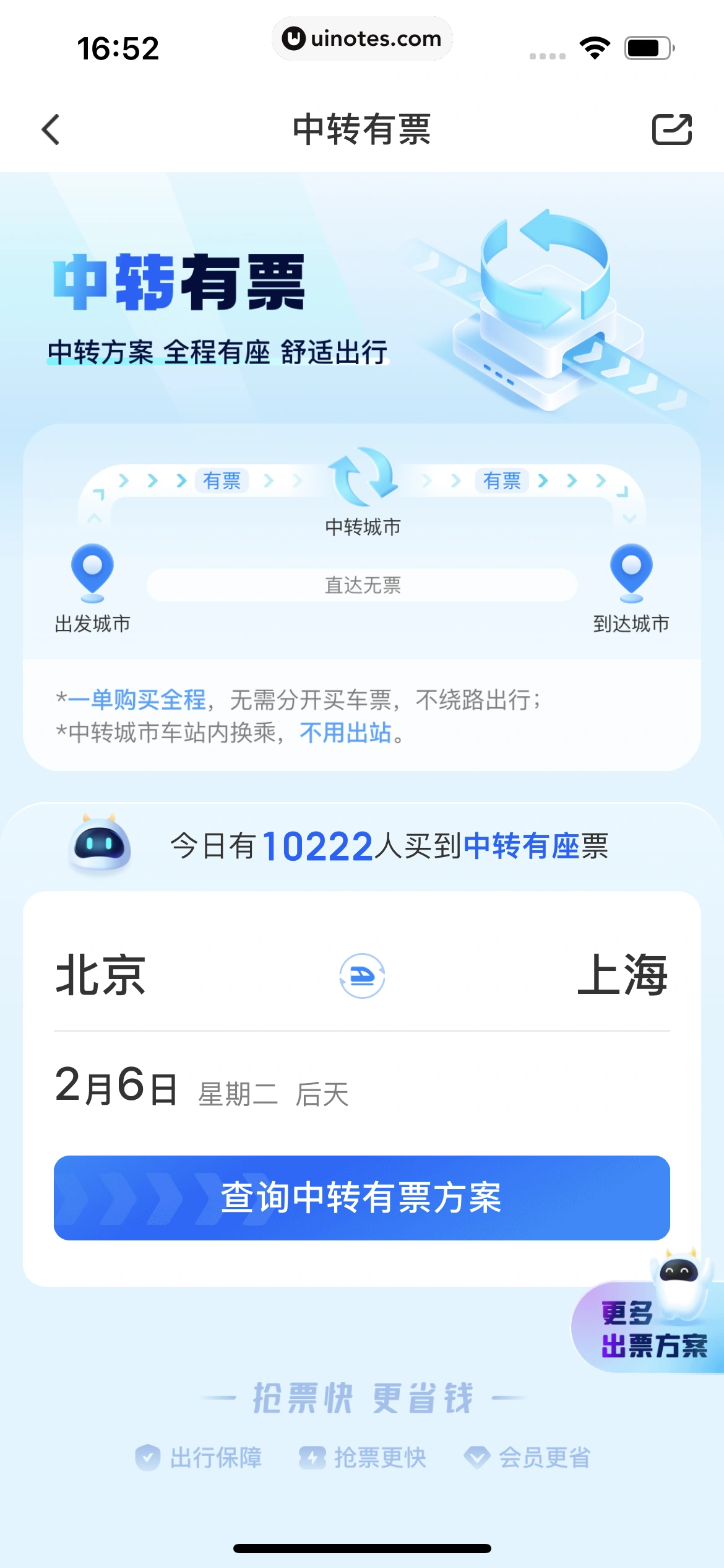 高铁管家 App 截图 180 - UI Notes