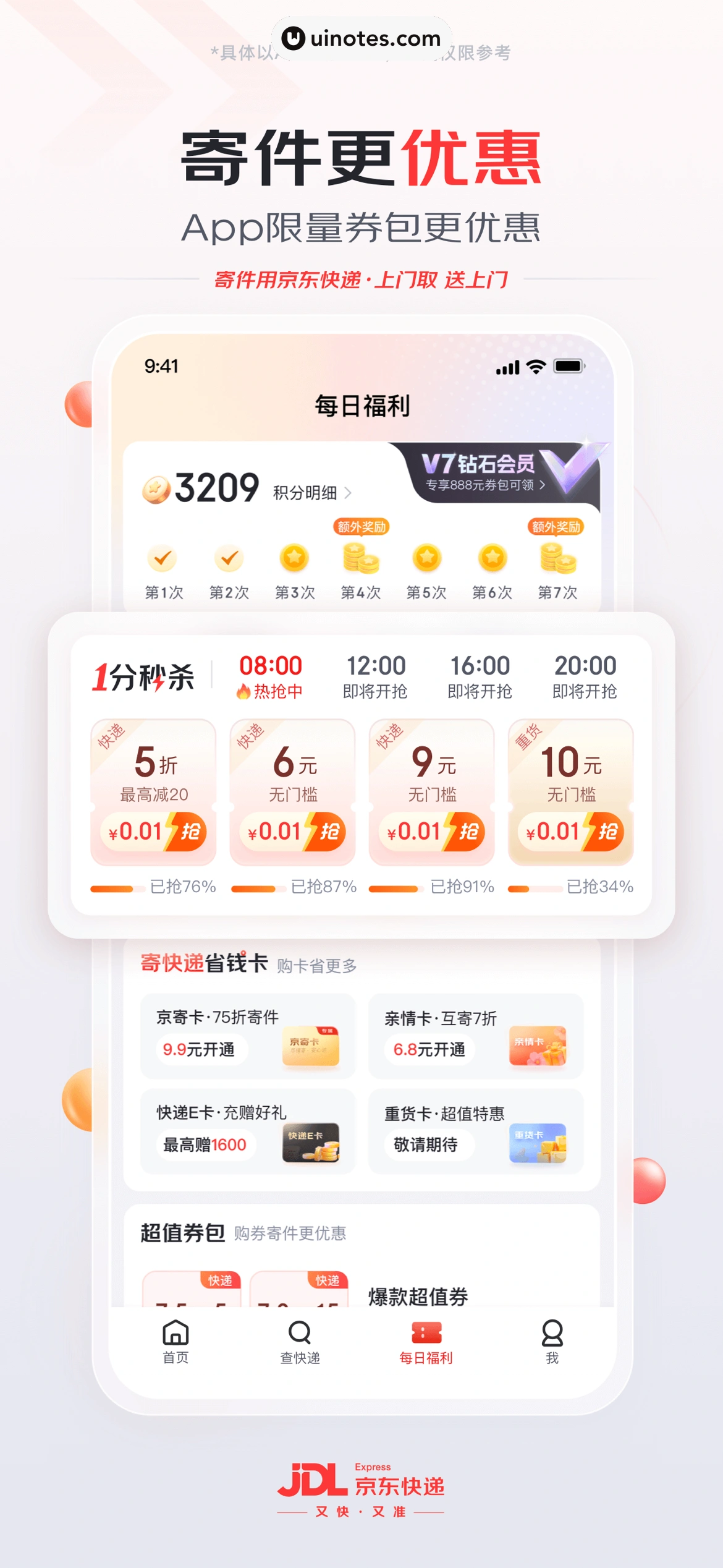 京东快递 App 截图 004 - UI Notes