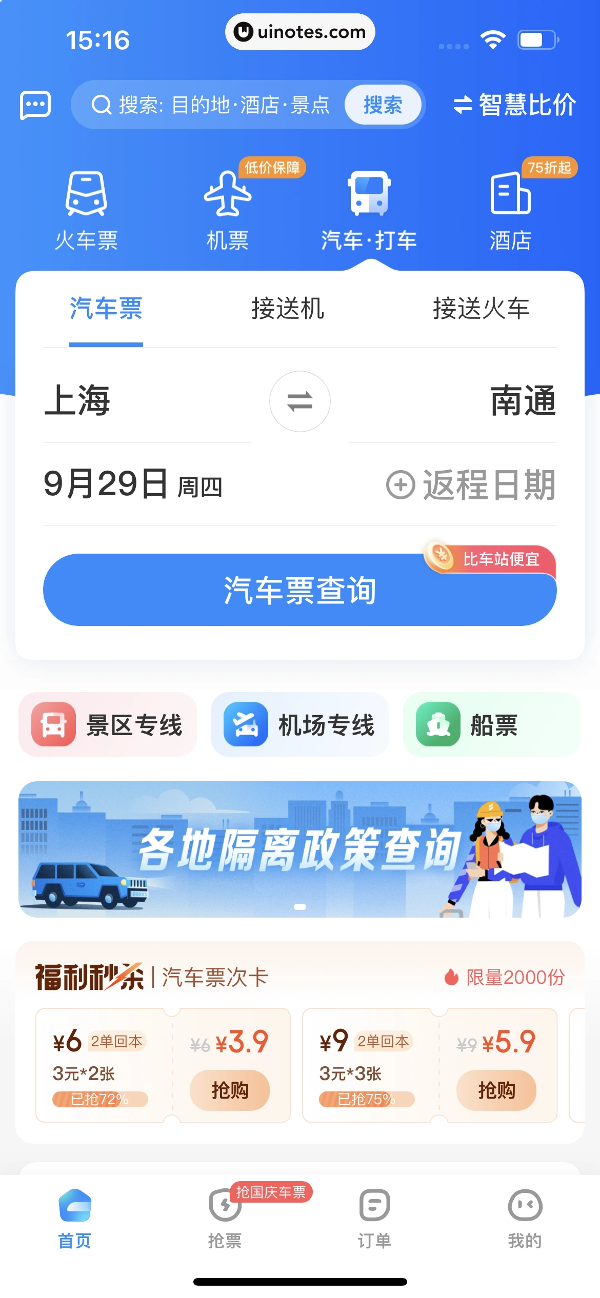 智行火车票 App 截图 227 - UI Notes