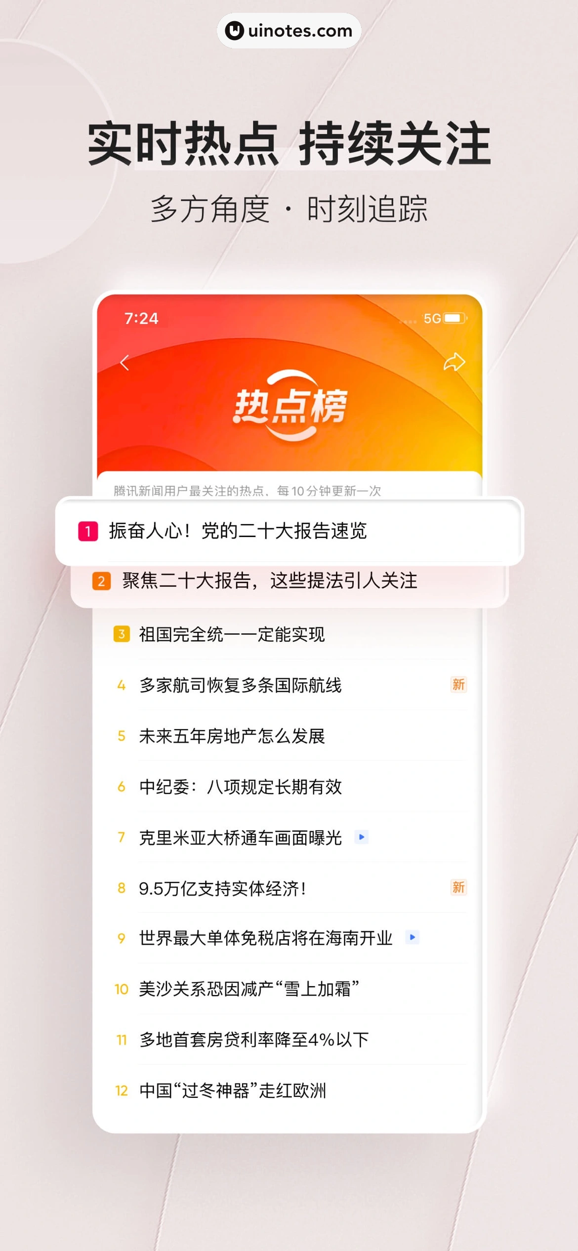 腾讯新闻 App 截图 002 - UI Notes