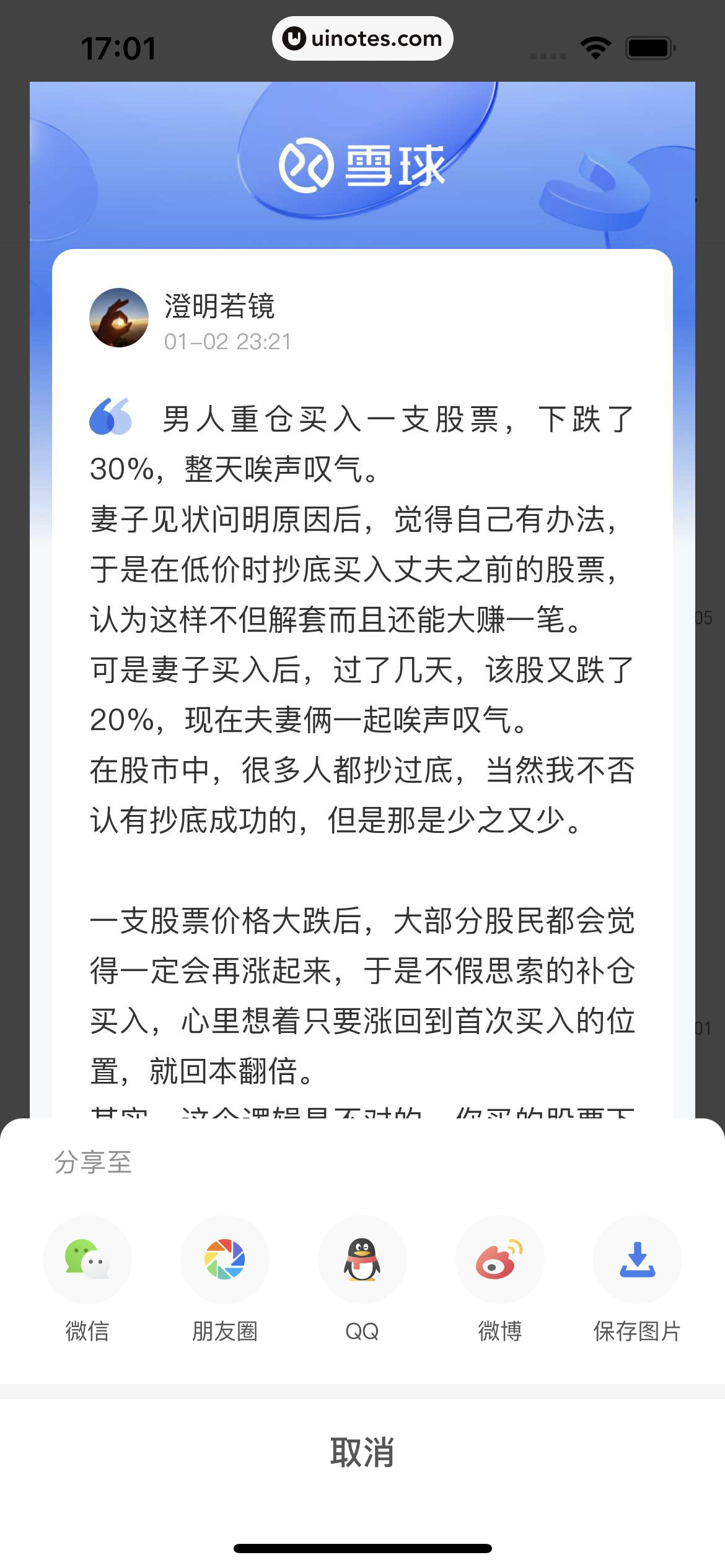 雪球 App 截图 033 - UI Notes