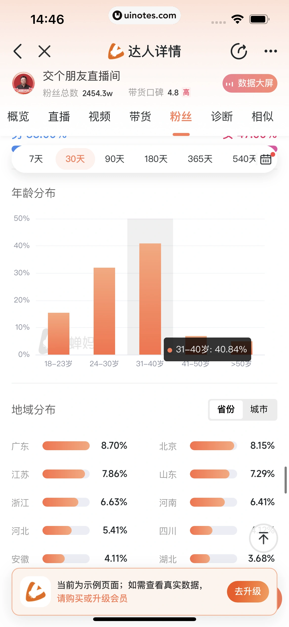 蝉妈妈 App 截图 197 - UI Notes