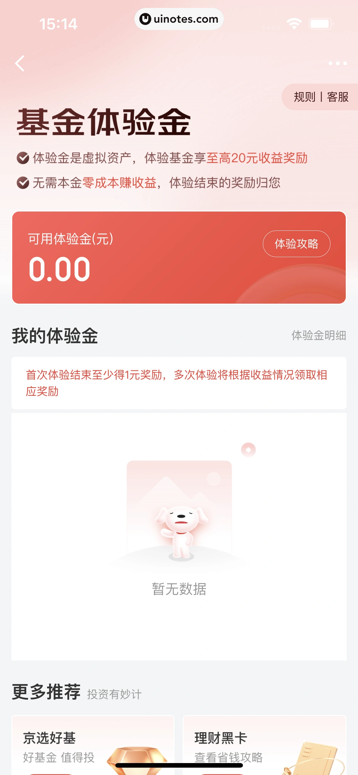 京东金融 App 截图 231 - UI Notes