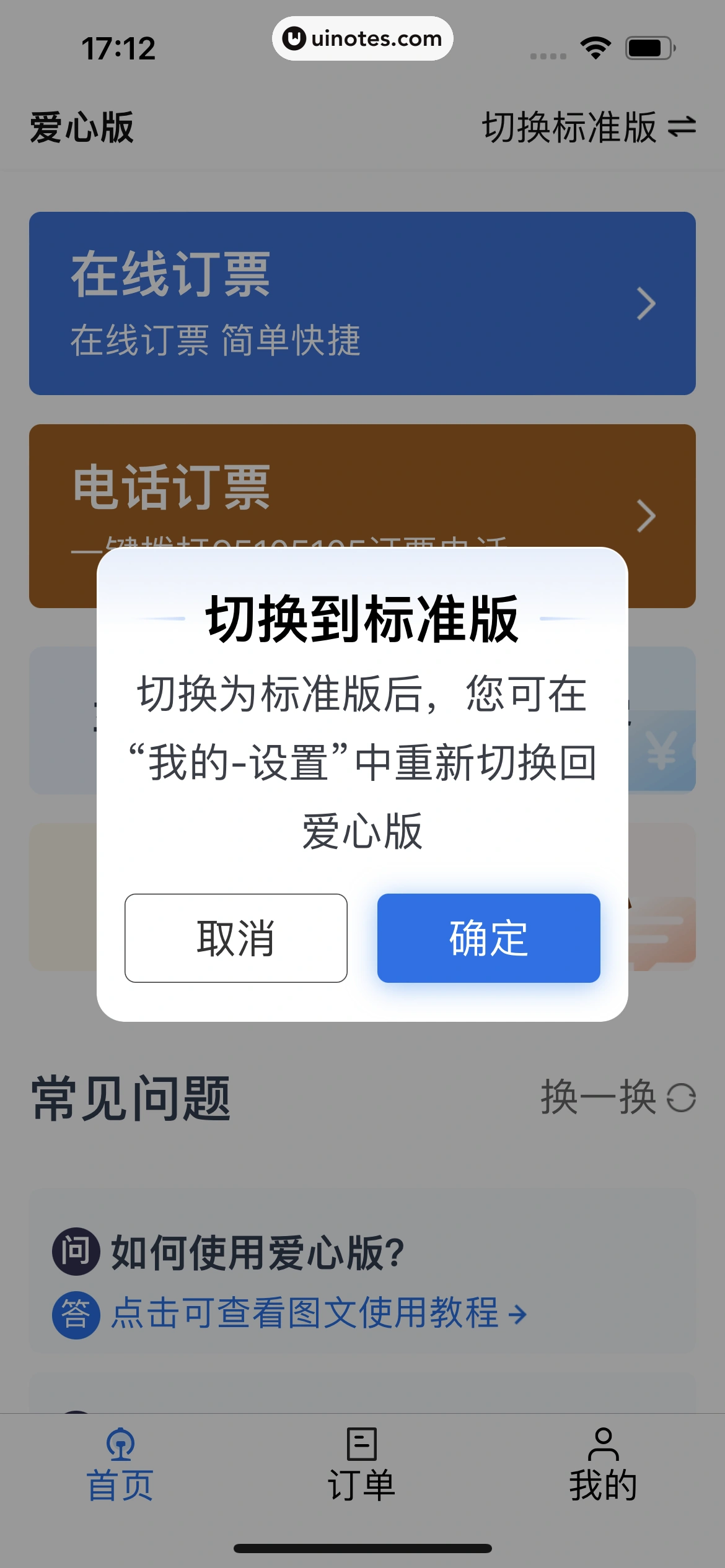 铁路12306 App 截图 334 - UI Notes