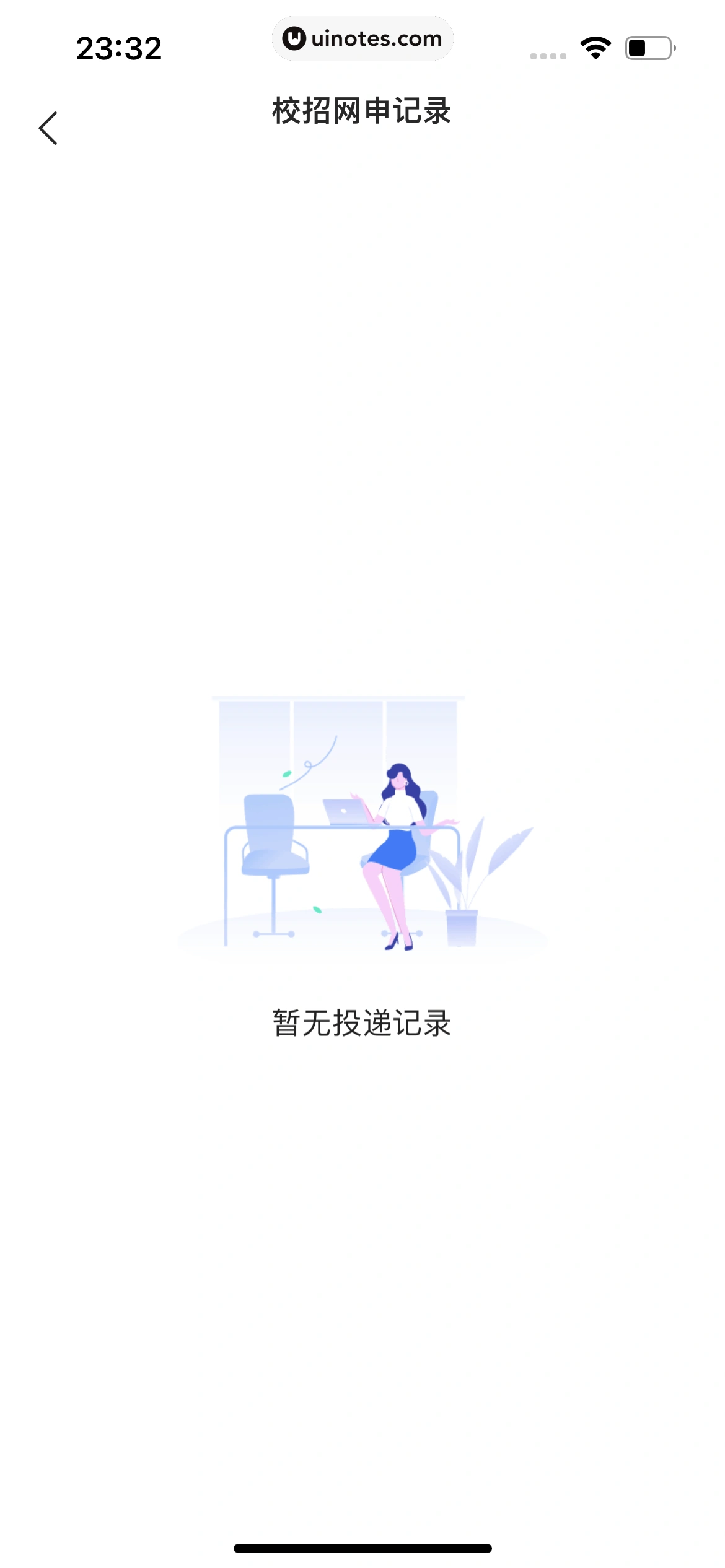 智联招聘 App 截图 687 - UI Notes