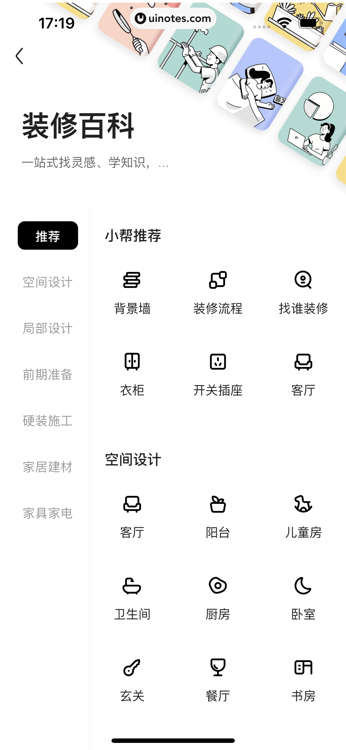 住小帮 App 截图 260 - UI Notes