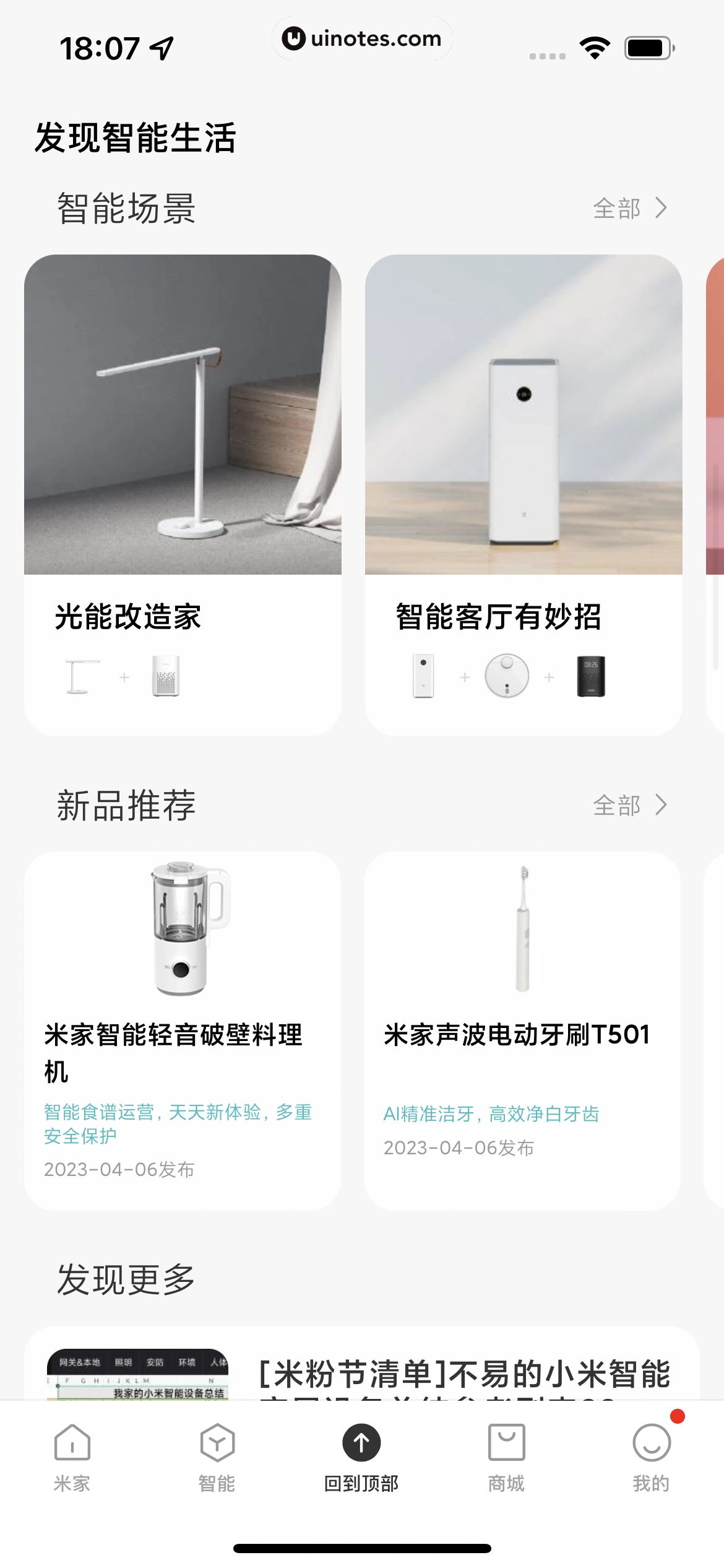 米家 App 截图 178 - UI Notes