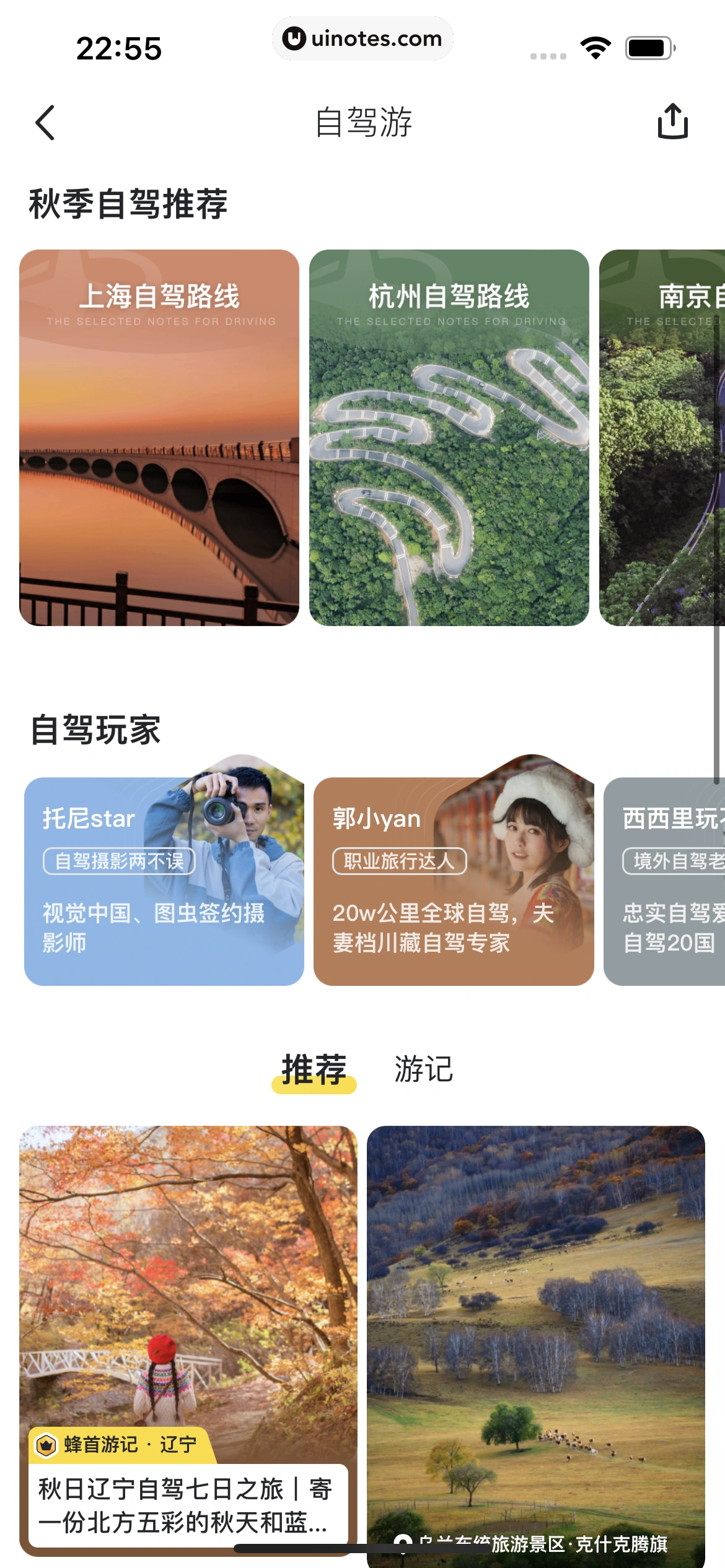 马蜂窝 App 截图 099 - UI Notes
