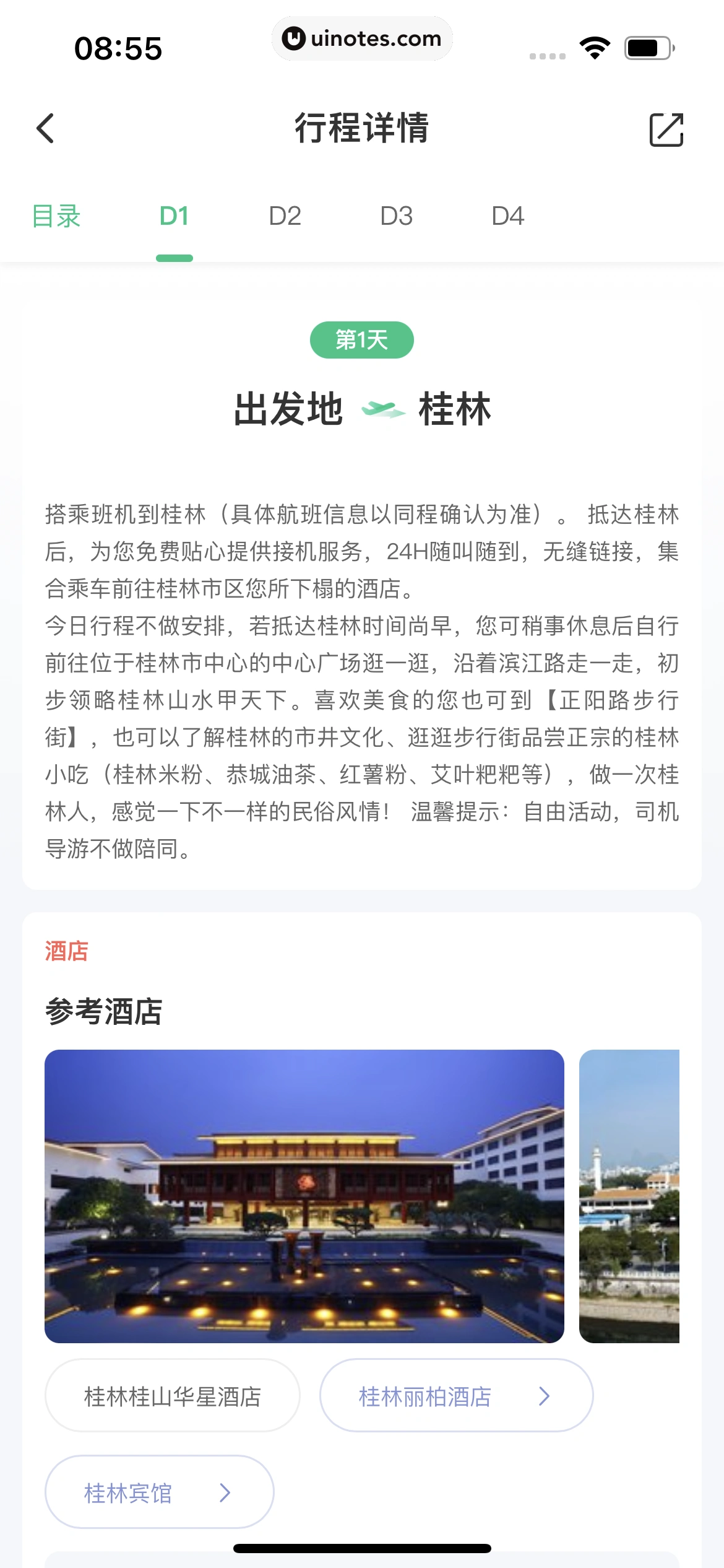 同程旅行 App 截图 276 - UI Notes