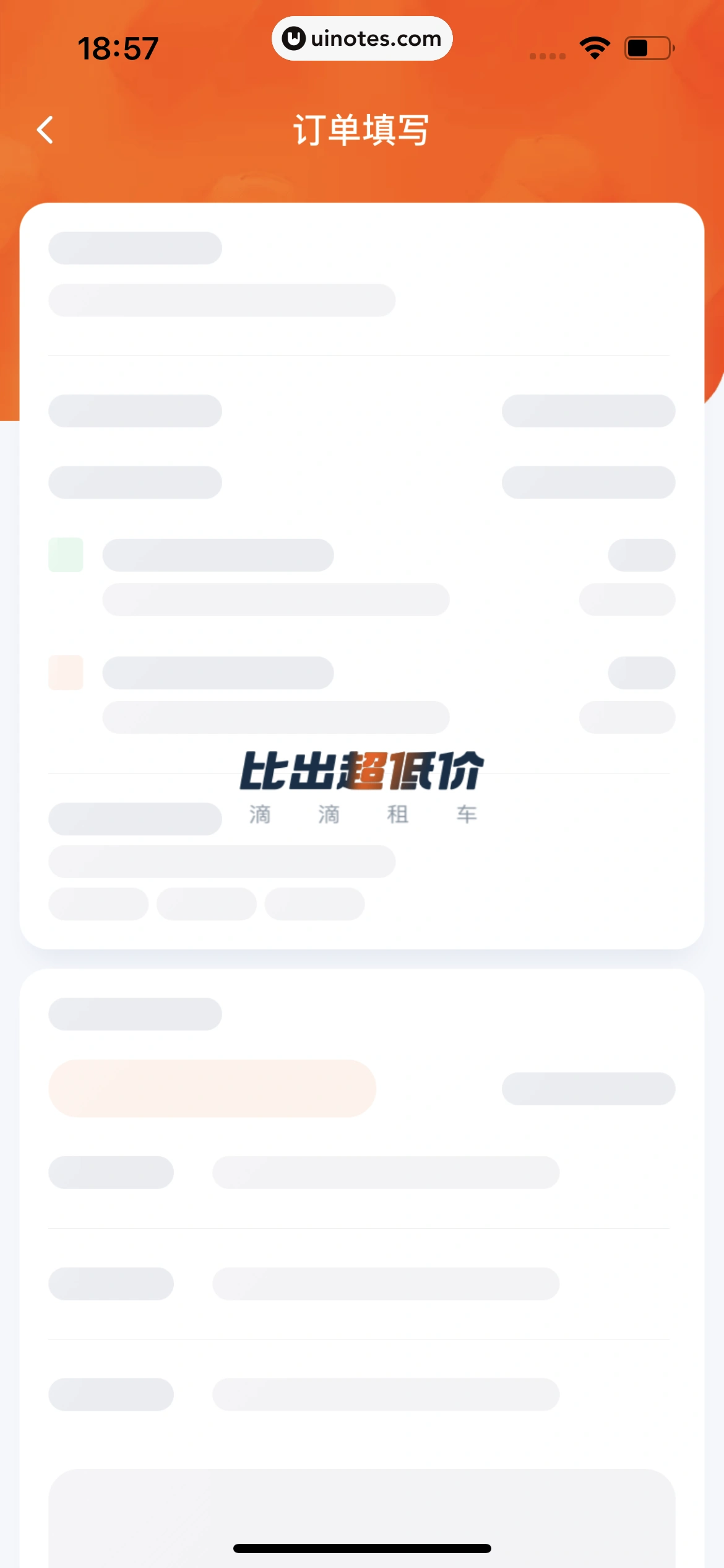 滴滴出行 App 截图 269 - UI Notes