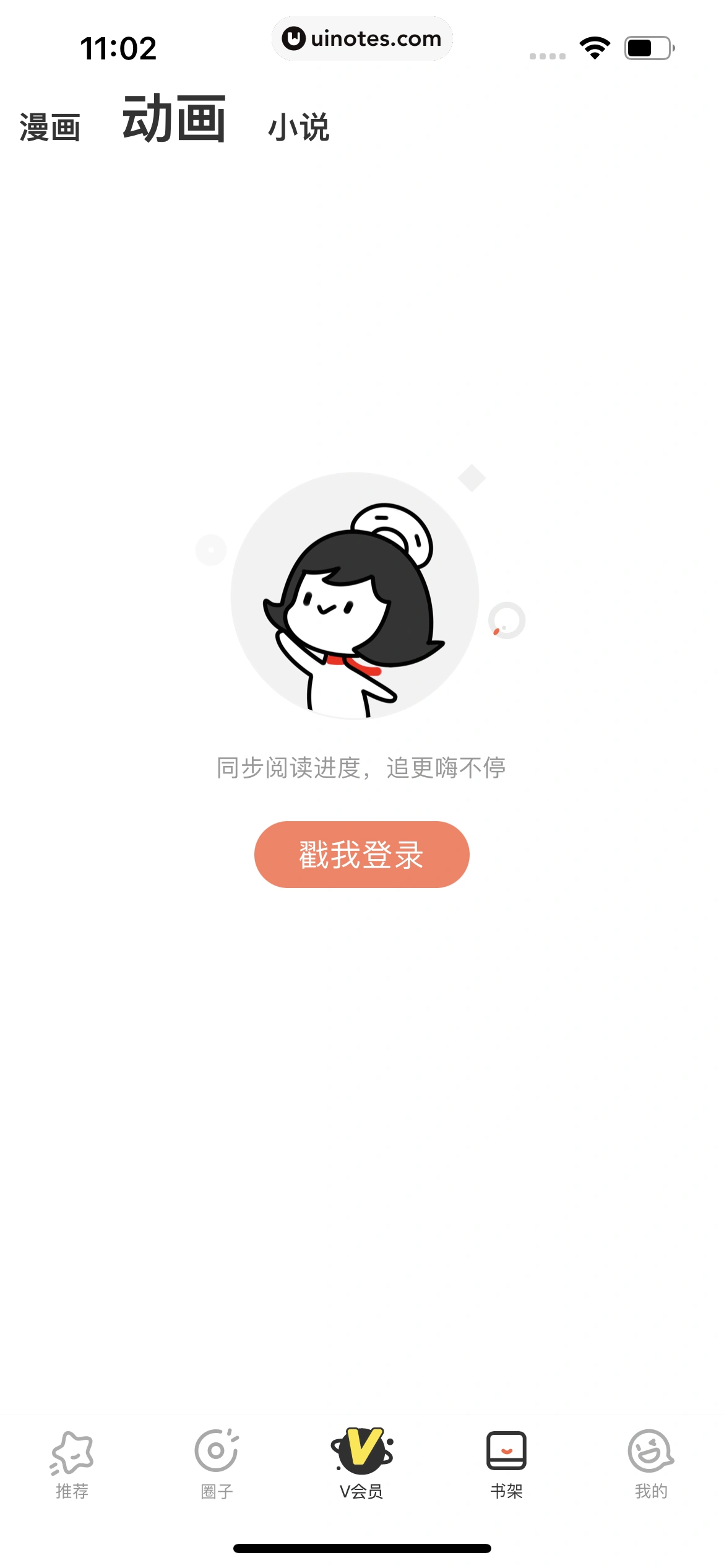 腾讯动漫 App 截图 017 - UI Notes