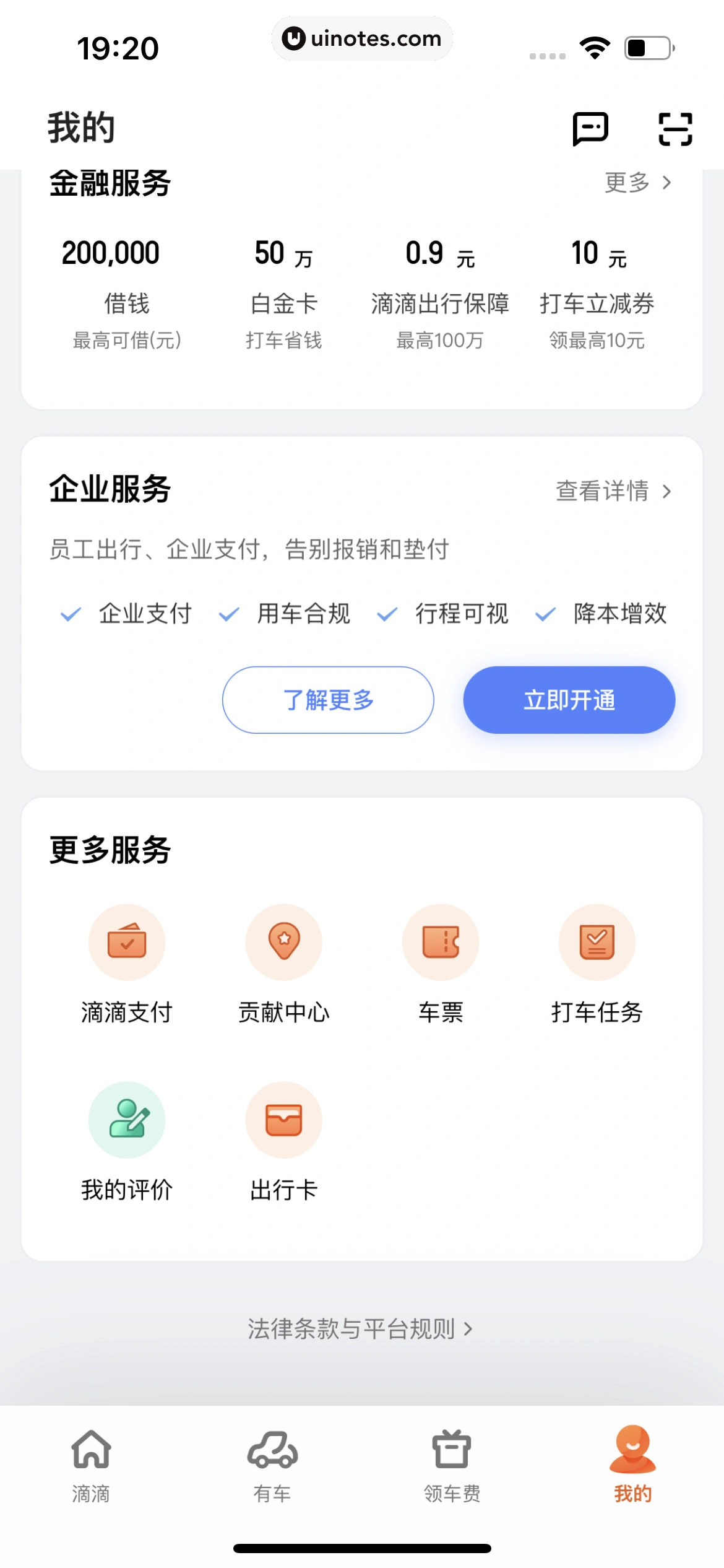 滴滴出行 App 截图 432 - UI Notes