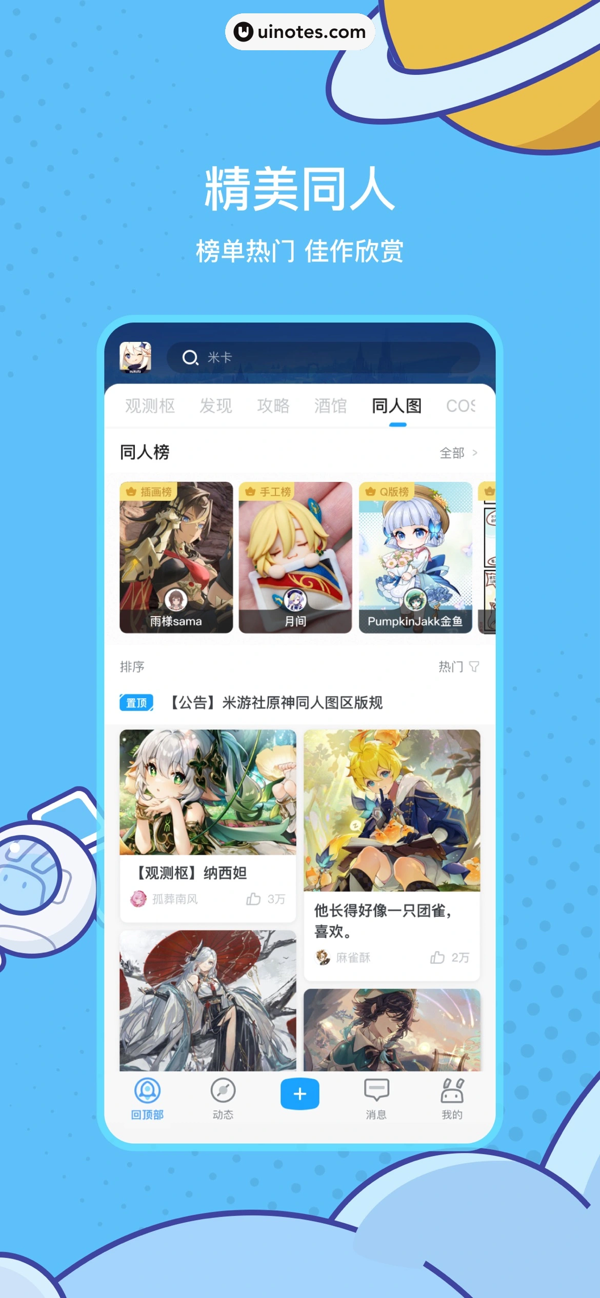 米游社 App 截图 003 - UI Notes