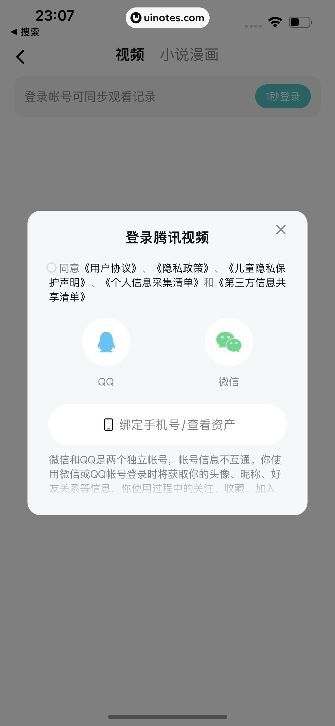 腾讯视频 App 截图 0023 - UI Notes