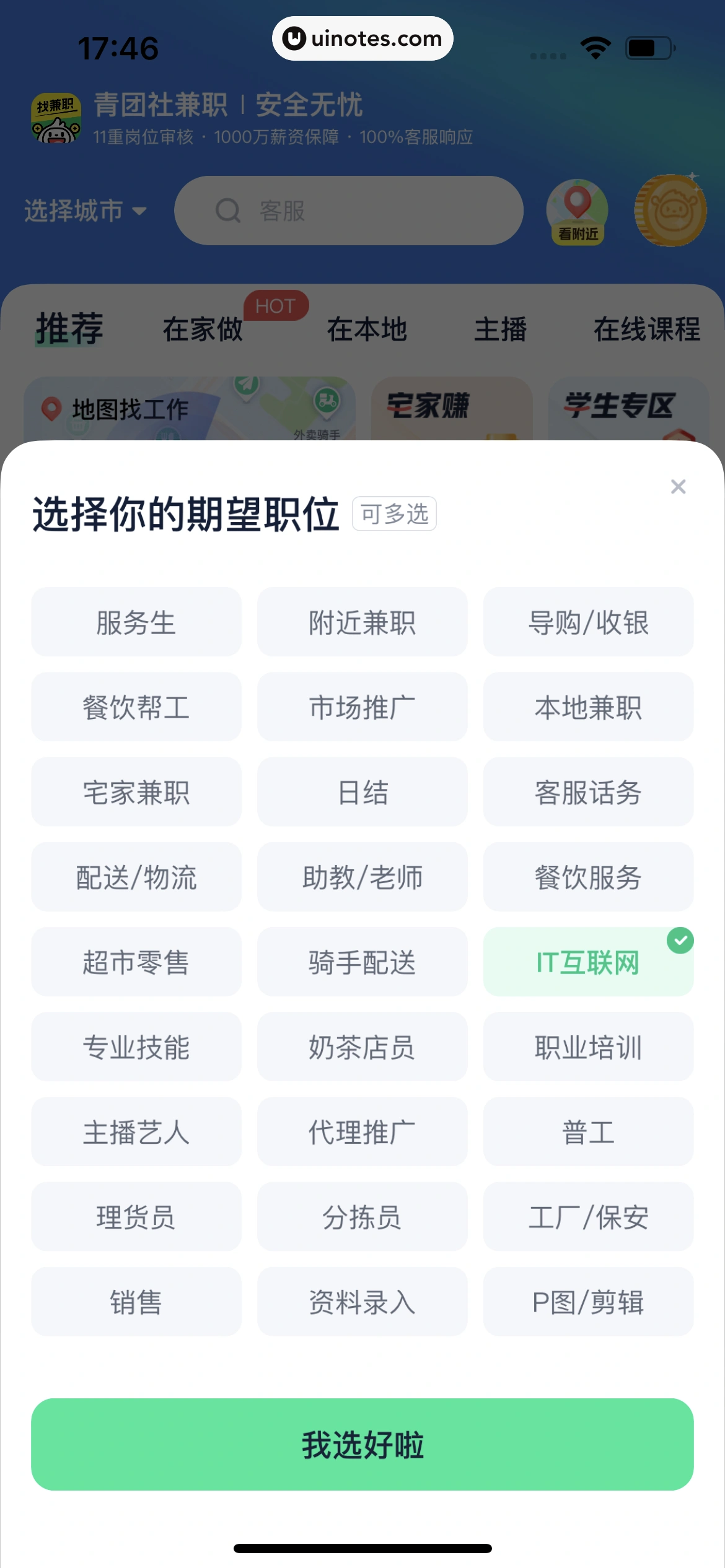 青团社兼职 App 截图 021 - UI Notes