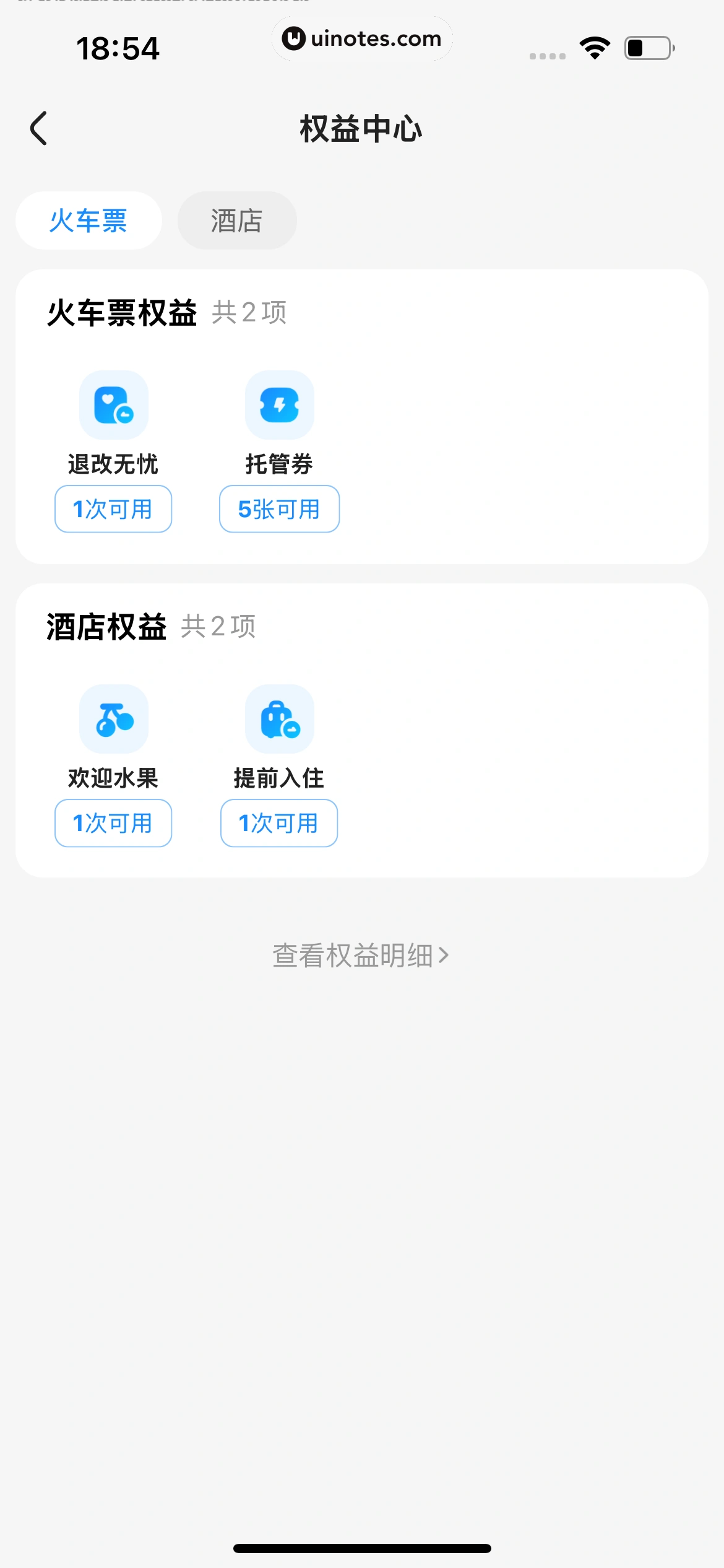 智行火车票 App 截图 645 - UI Notes