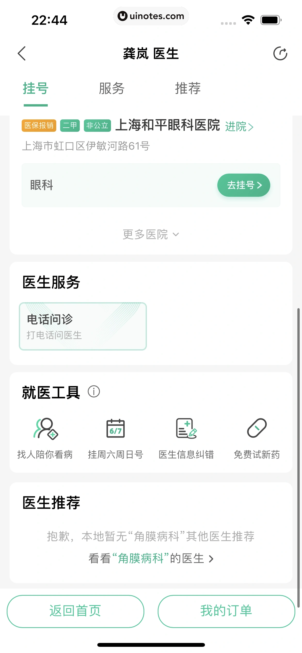 医鹿 App 截图 342 - UI Notes