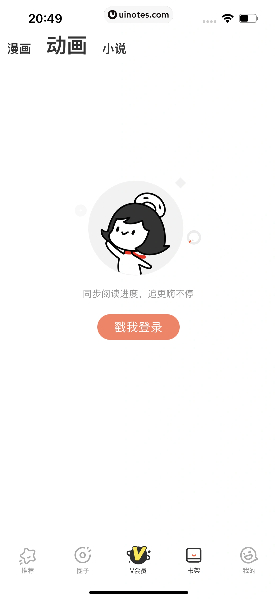 腾讯动漫 App 截图 022 - UI Notes