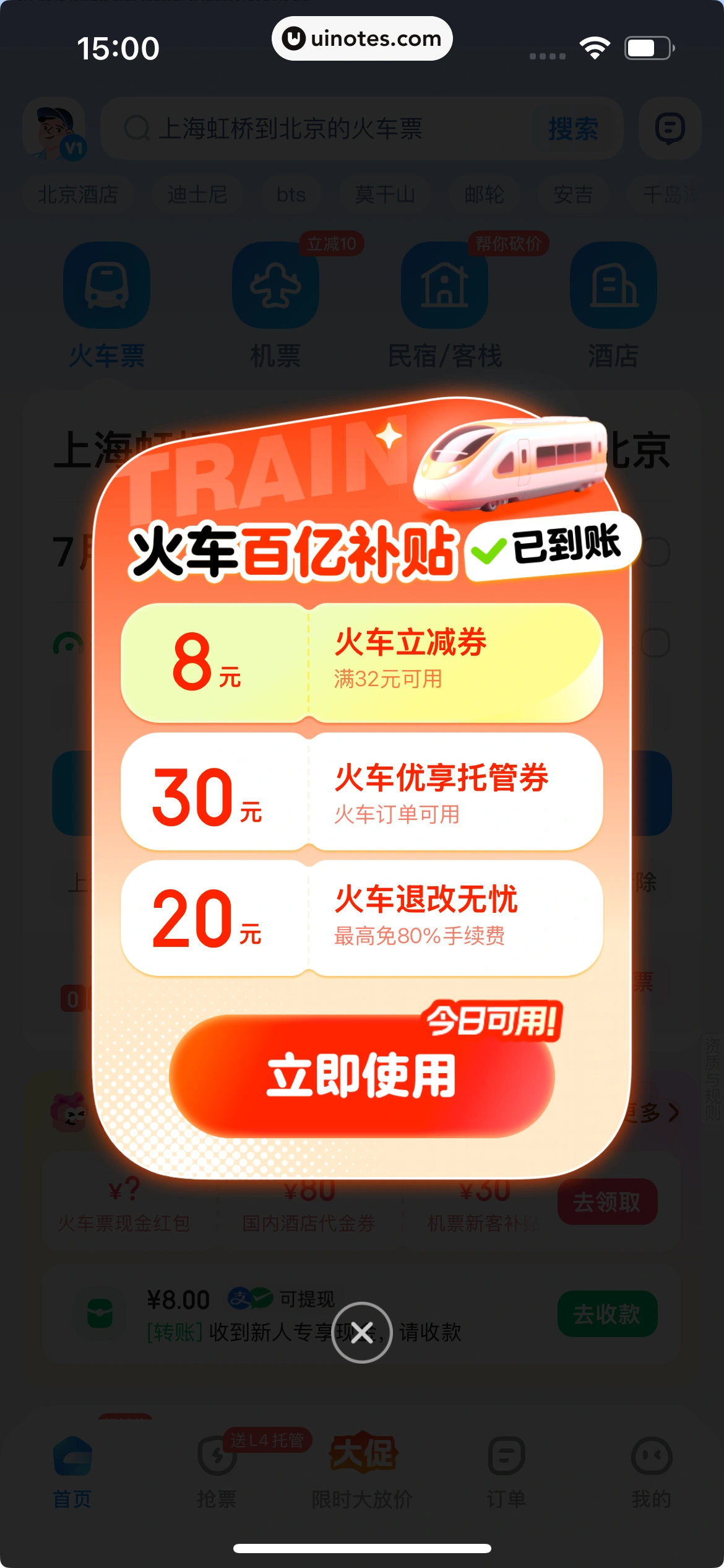 智行火车票 App 截图 055 - UI Notes