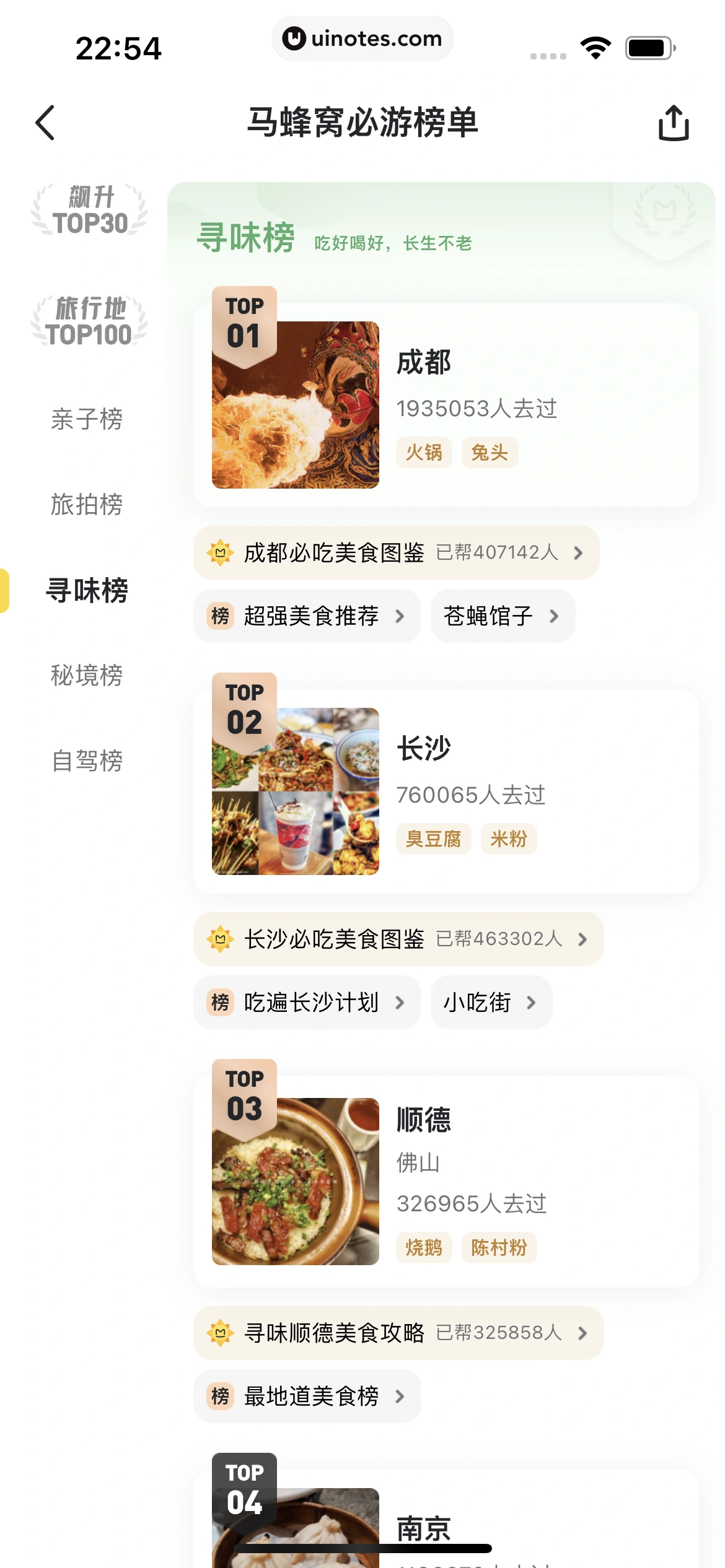 马蜂窝 App 截图 095 - UI Notes