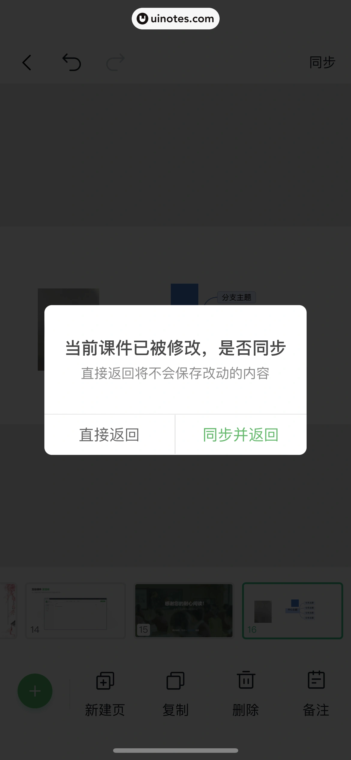 希沃白板 App 截图 126 - UI Notes