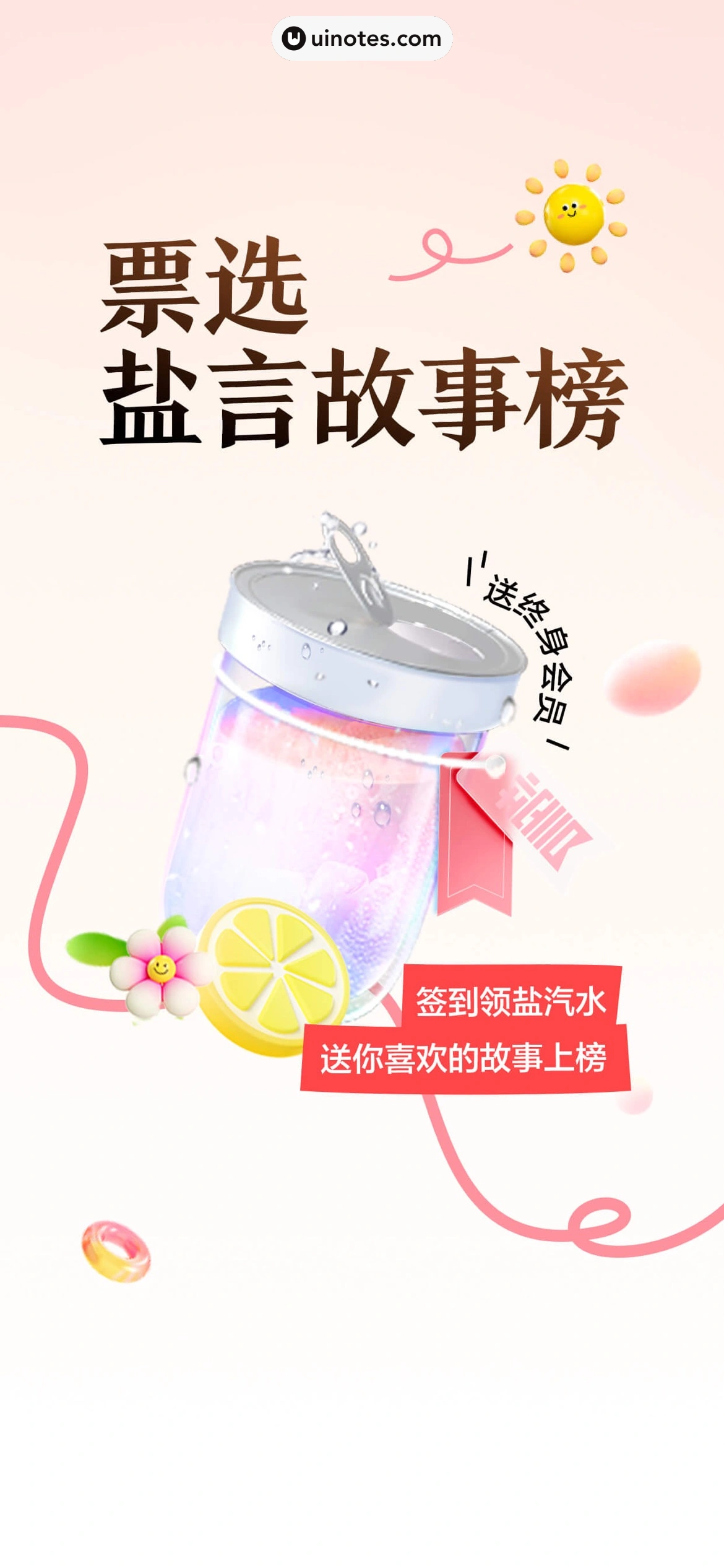 盐言故事 App 截图 001 - UI Notes