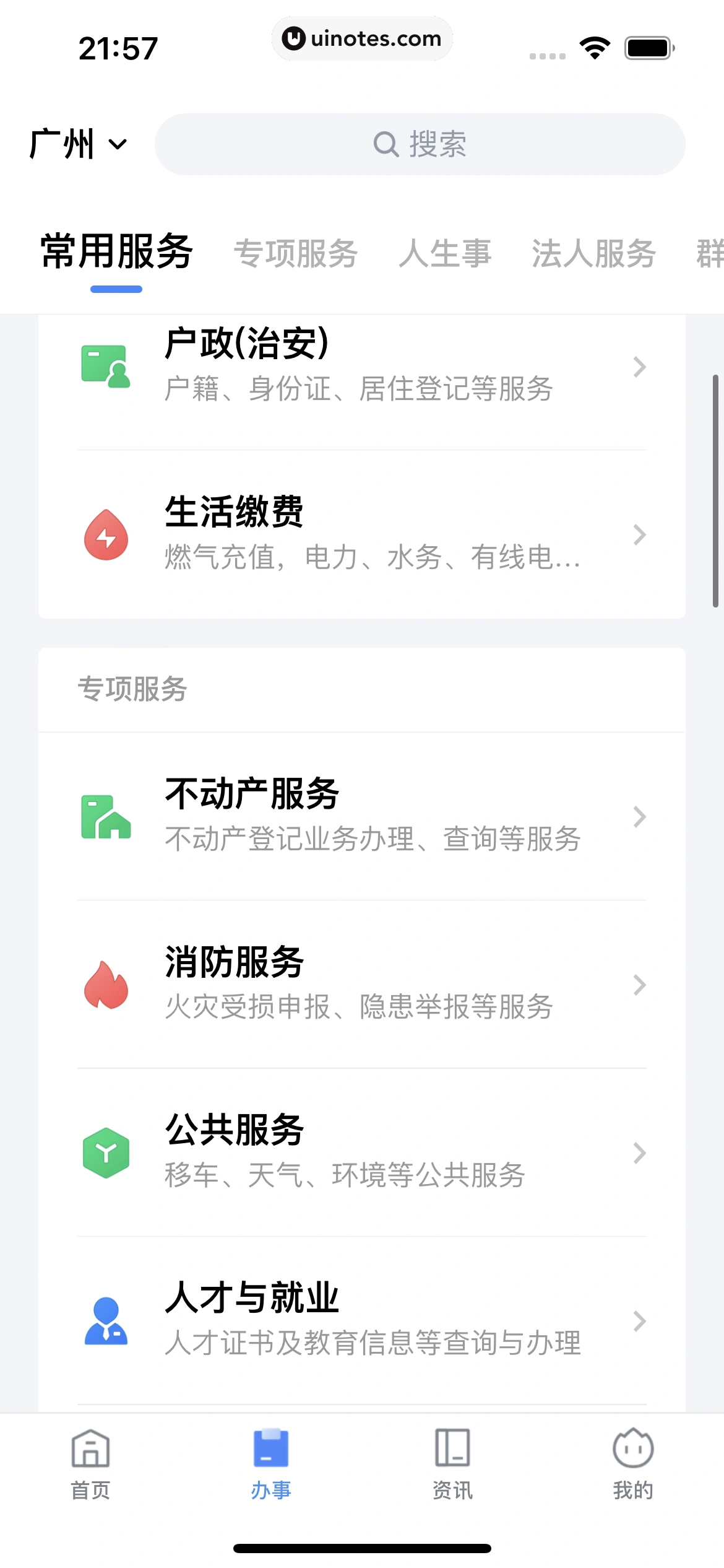 粤省事 App 截图 113 - UI Notes