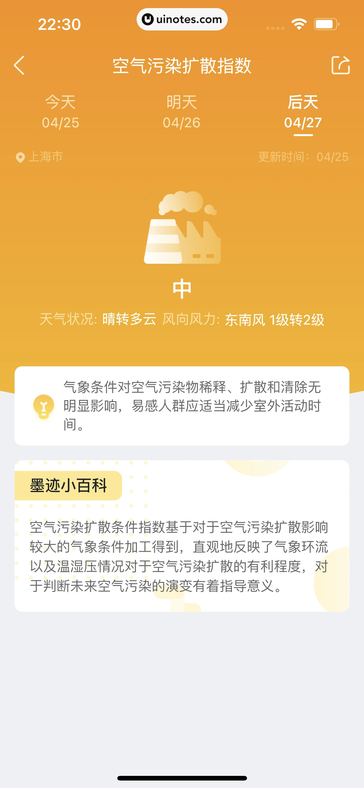 墨迹天气 App 截图 210 - UI Notes