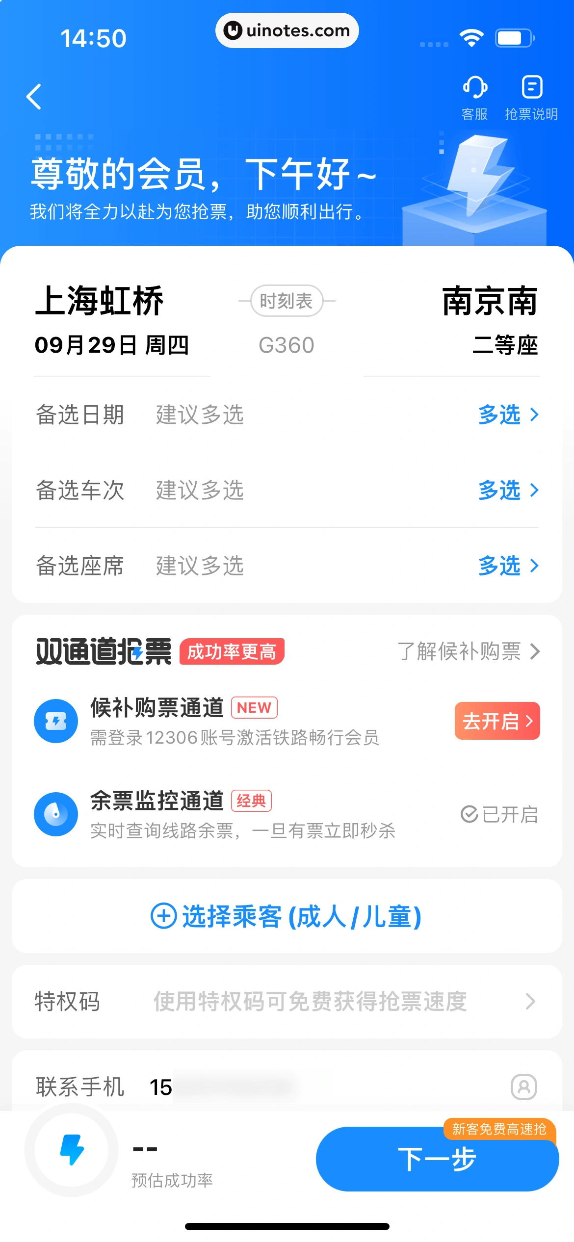 智行火车票 App 截图 042 - UI Notes