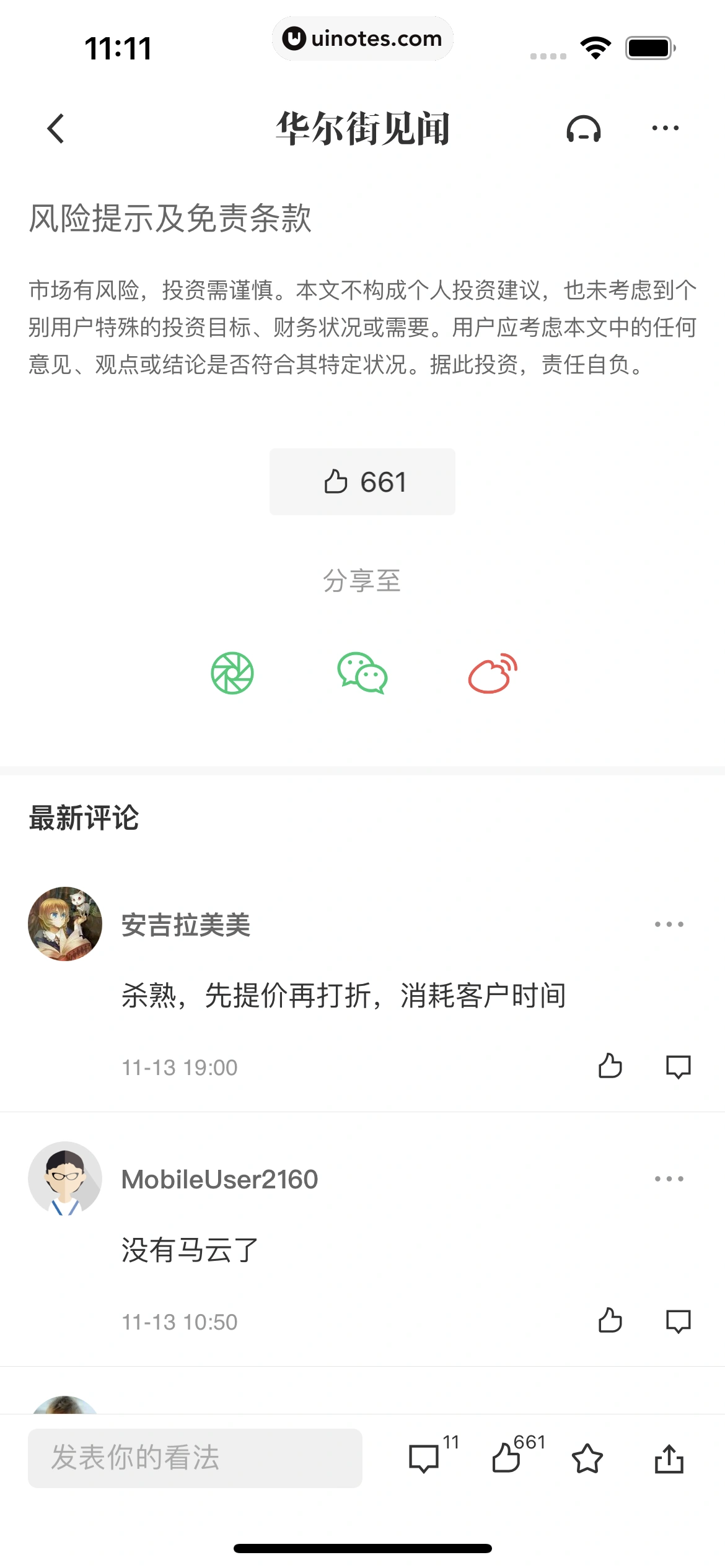 华尔街见闻 App 截图 020 - UI Notes