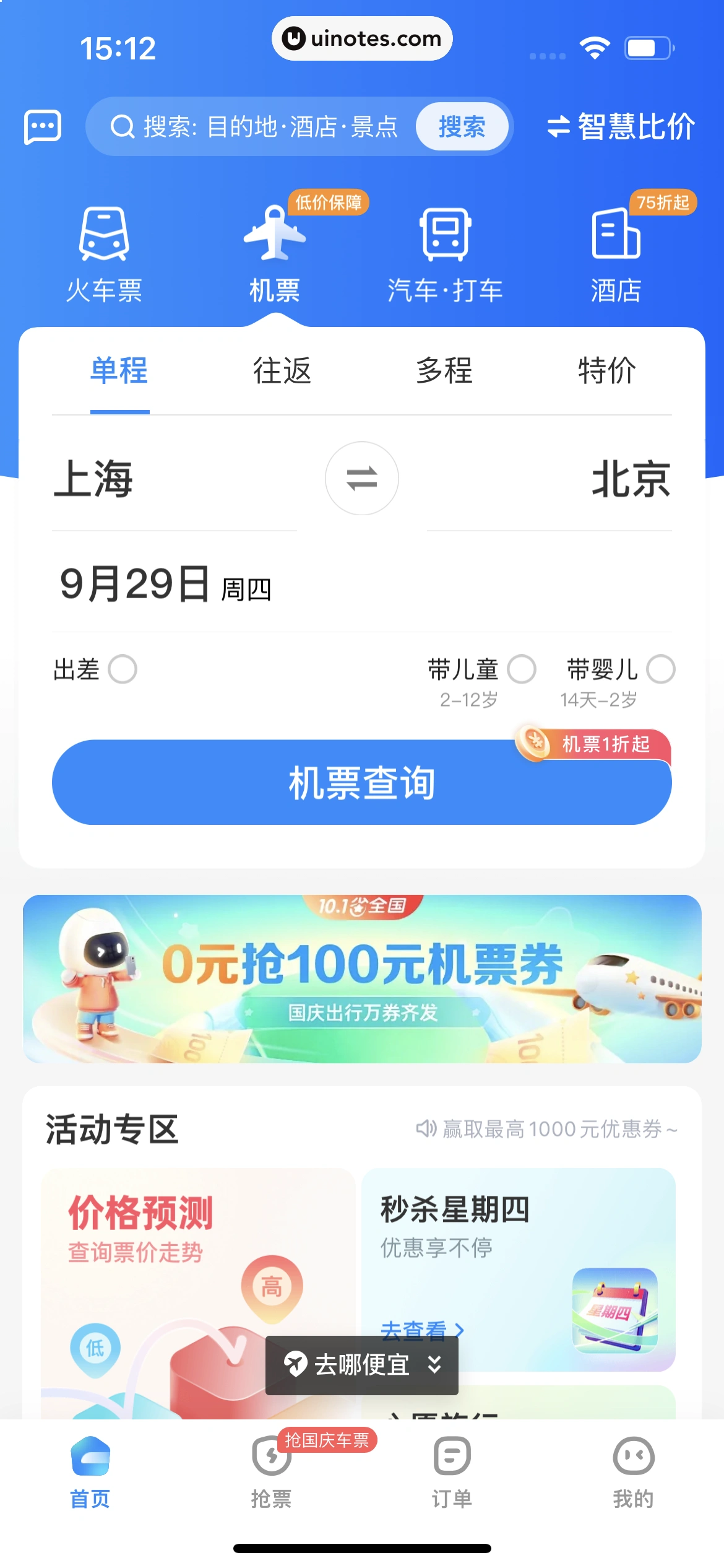 智行火车票 App 截图 203 - UI Notes
