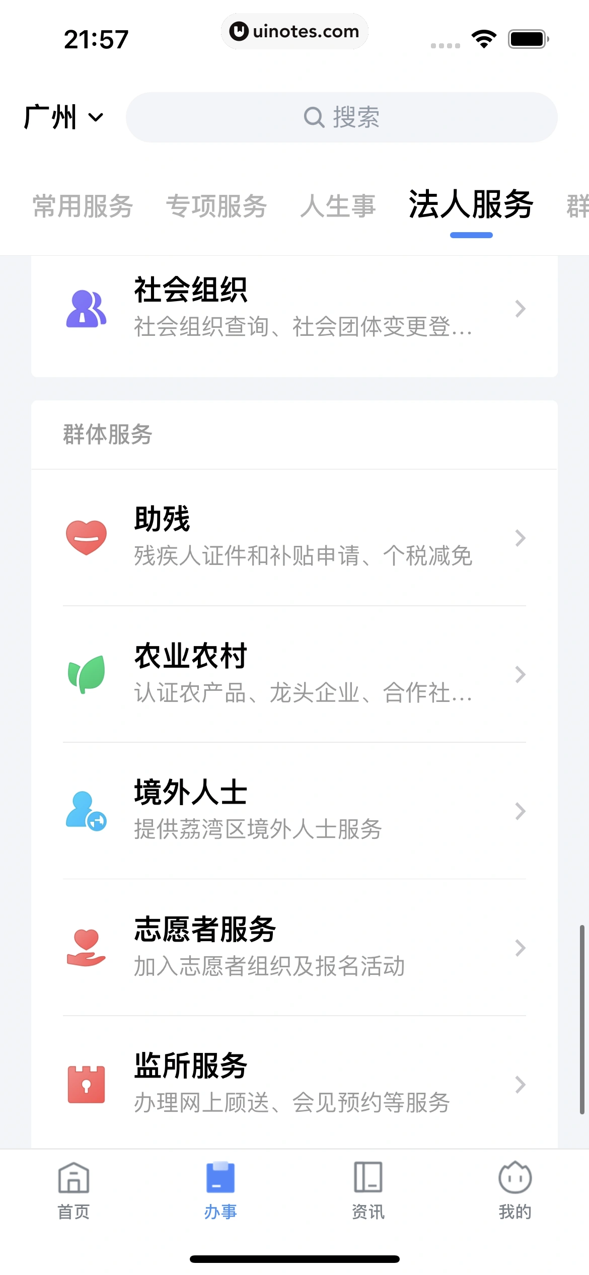 粤省事 App 截图 117 - UI Notes