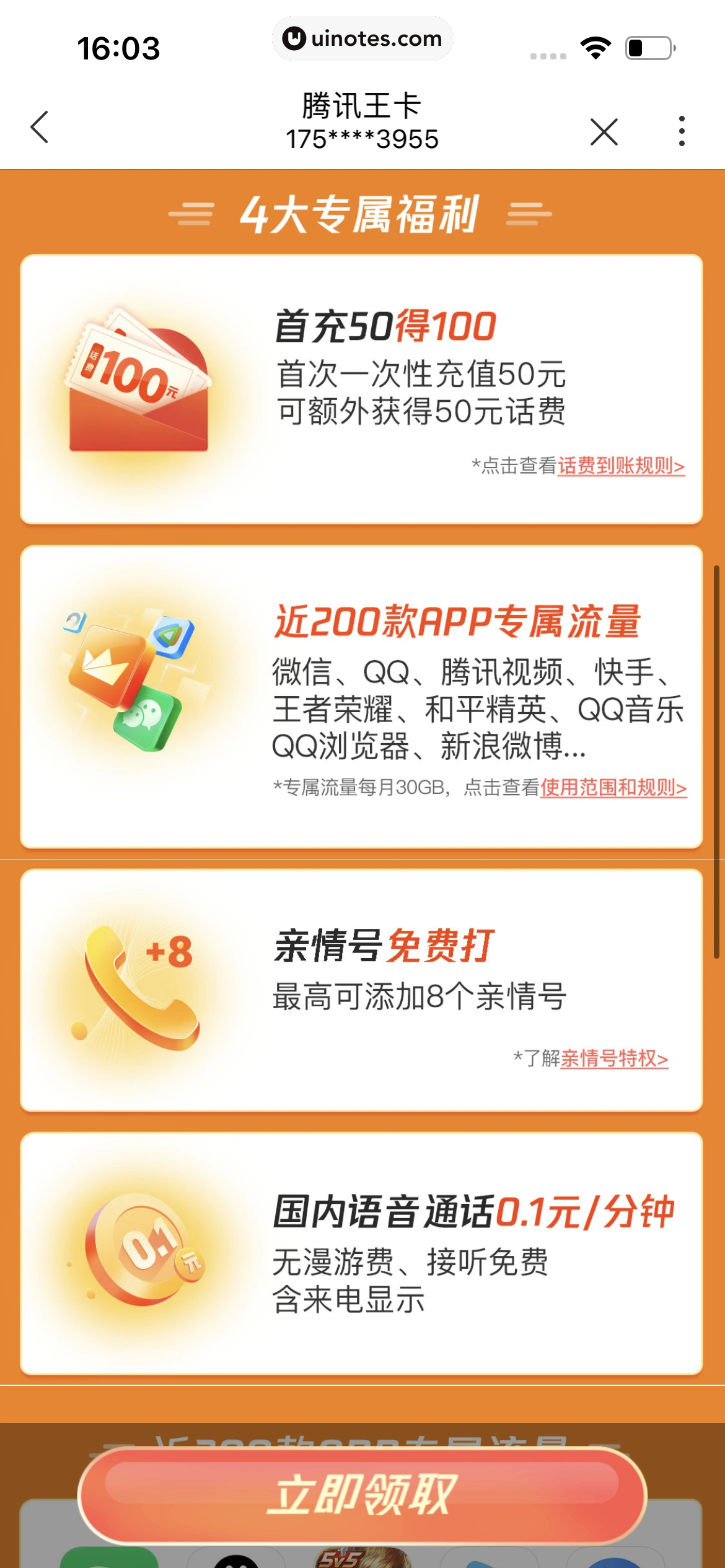 中国联通 App 截图 155 - UI Notes
