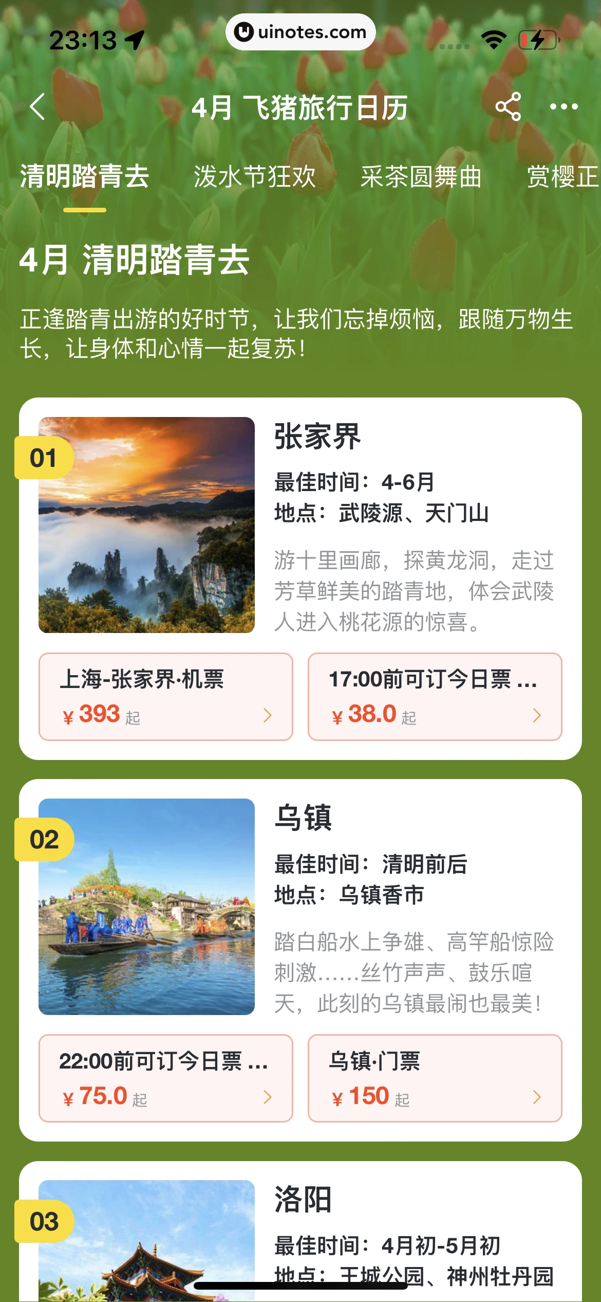 飞猪旅行 App 截图 814 - UI Notes