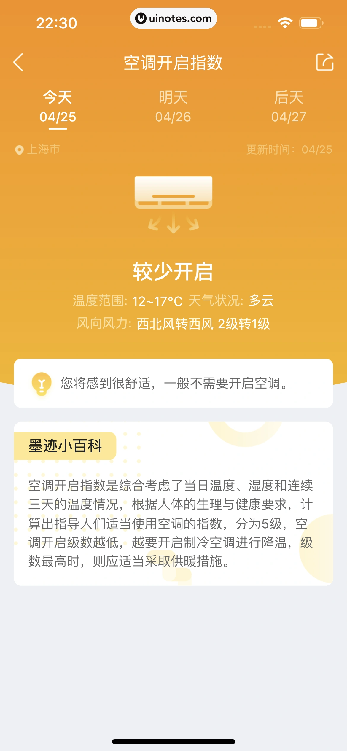 墨迹天气 App 截图 211 - UI Notes