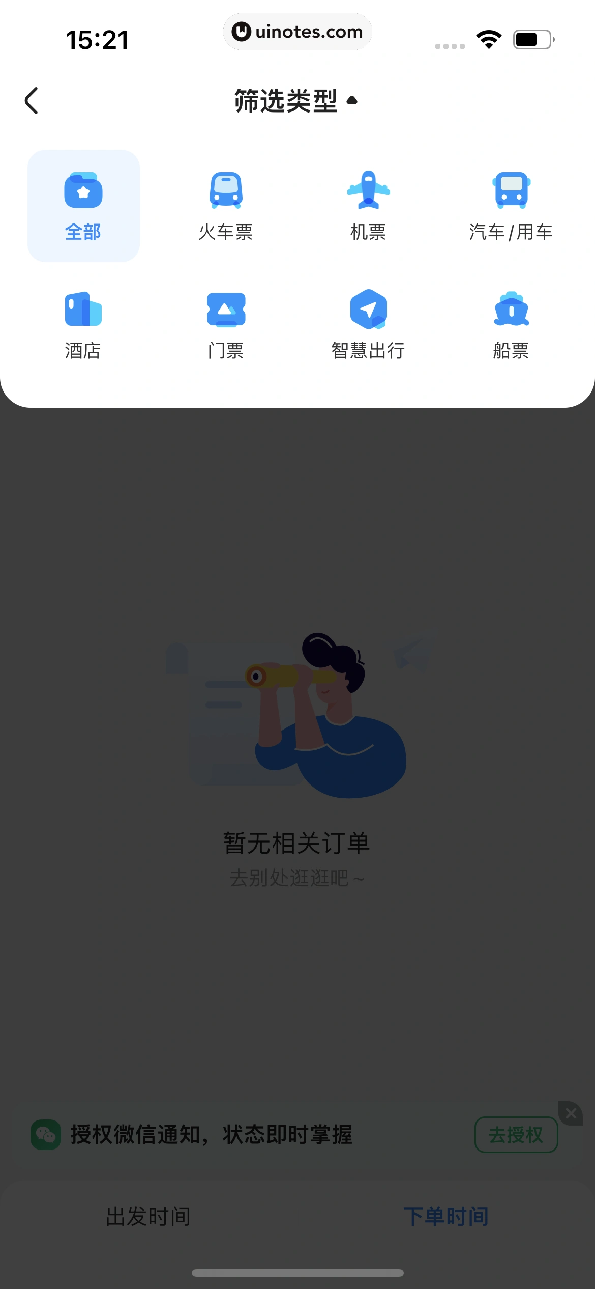 智行火车票 App 截图 272 - UI Notes