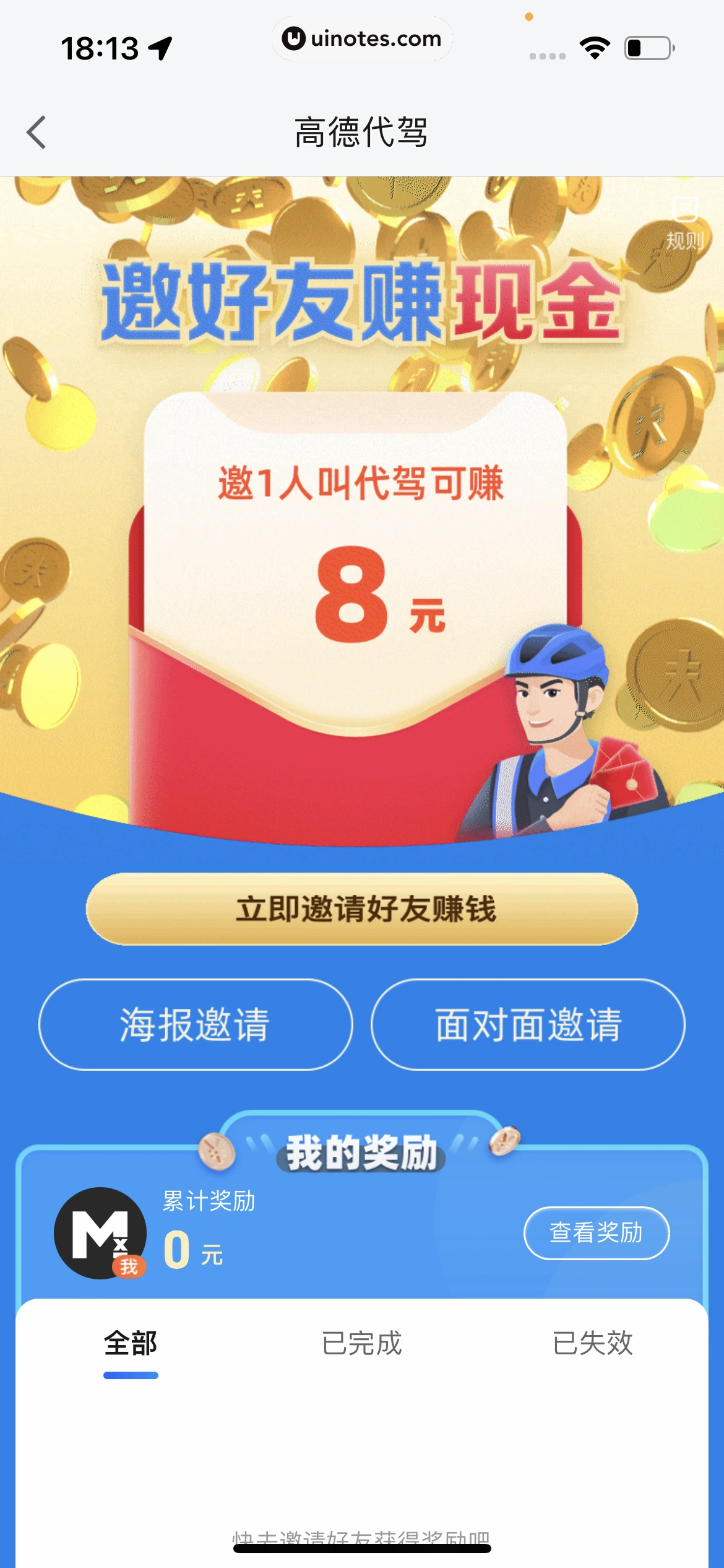 高德地图 App 截图 0445 - UI Notes