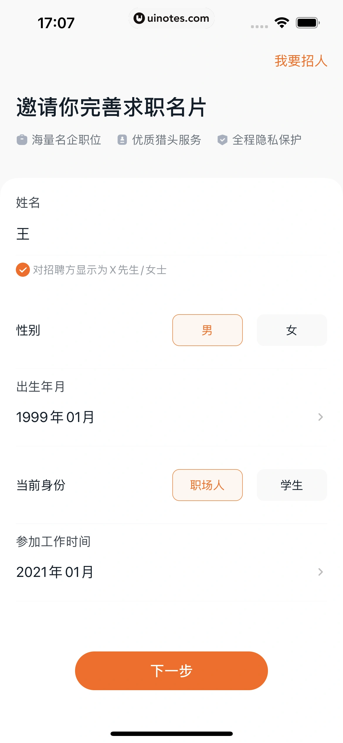 猎聘 App 截图 022 - UI Notes