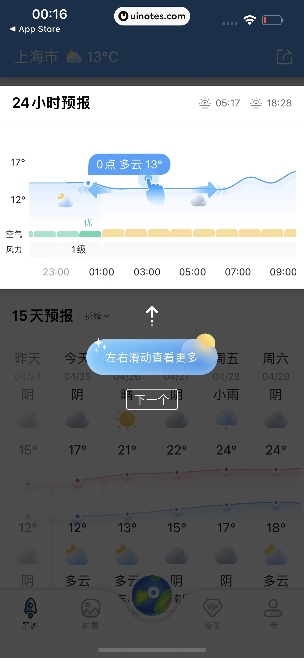 墨迹天气 App 截图 023 - UI Notes
